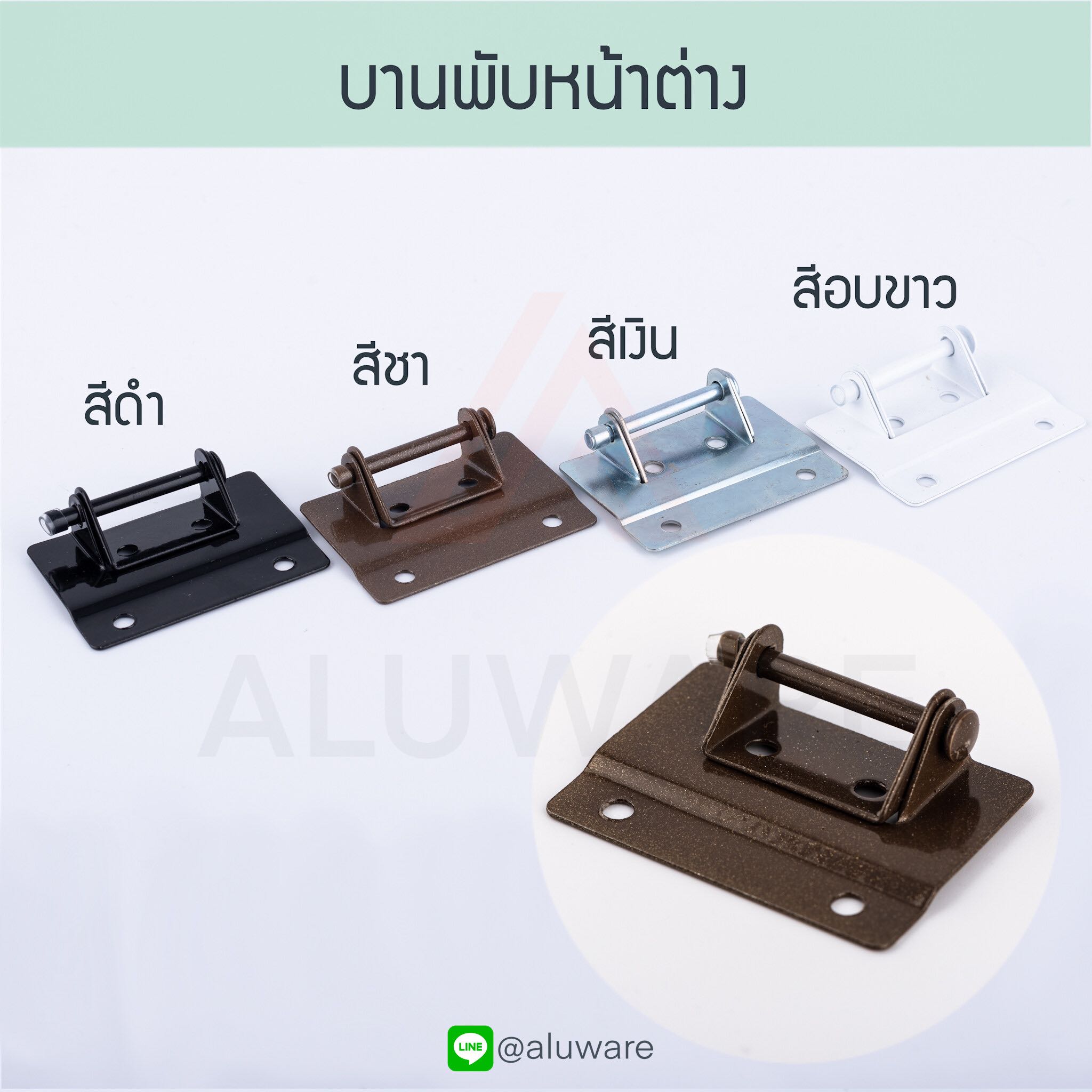 บานพับหน้าต่าง เหลี่ยม บานพับหน้าต่างมุ้งลวด มุ้งลวด มุ้ง บานพับ หน้าต่างมุ้ง หน้าต่าง Aluware AW028