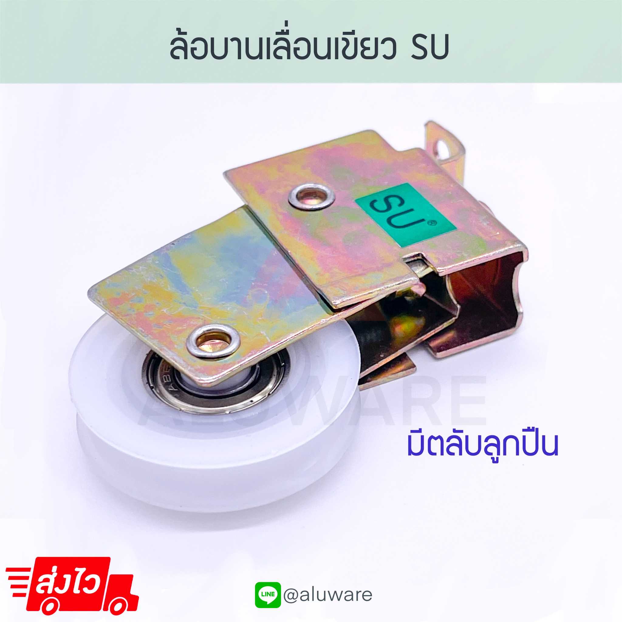 ล้อบานเลื่อนเขียว SU ล้อเดี่ยว ล้อบานเลื่อน ล้ออลูมิเนียม บานเลื่อน หน้าต่าง Aluware AW042