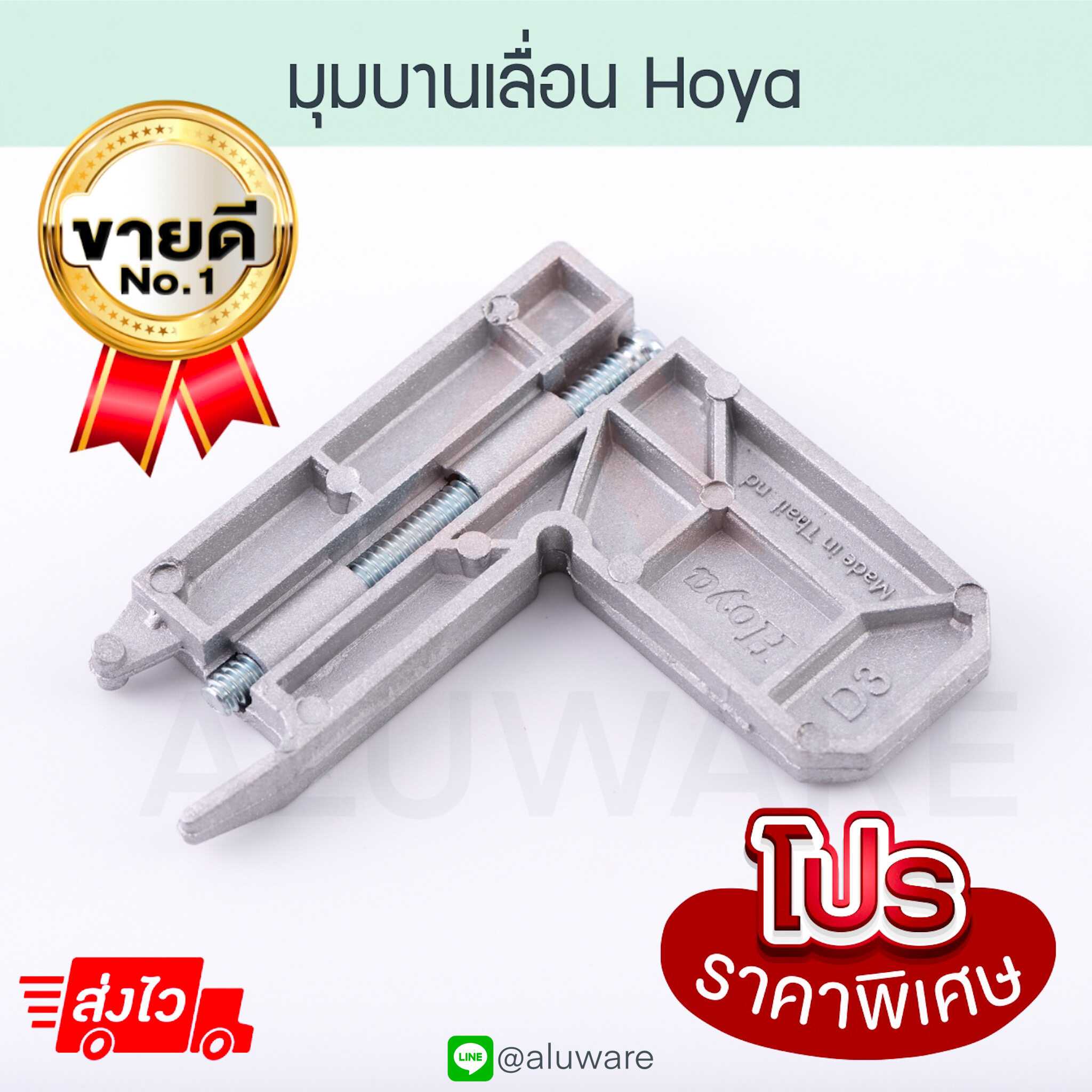 มุมบานเลื่อน HOYA มุมซิงค์ มุมมุ้ง มุมมุ้งหน้าต่างบานเลื่อน ล้อมุ้ง Aluware AW068