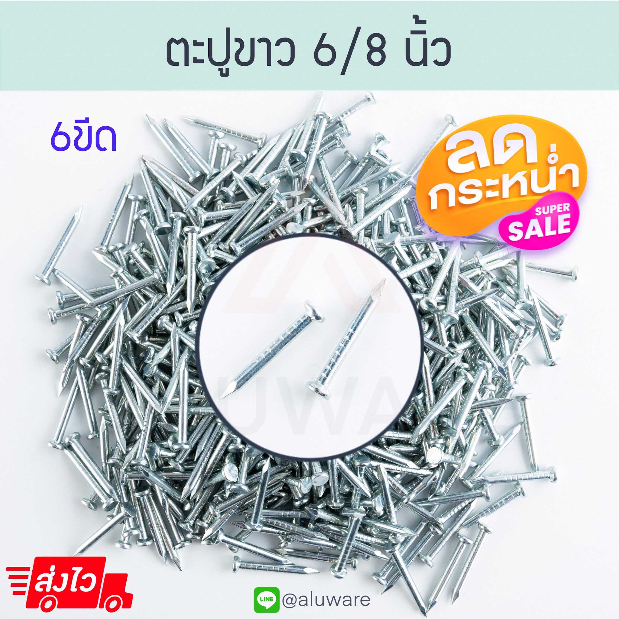 ตะปูขาว ตะปูตีฉาก ตะปูตอกคอนกรีต Concrete nails ฝ้า คอนกรีต ตะปูตอกฝ้า Aluware AW089