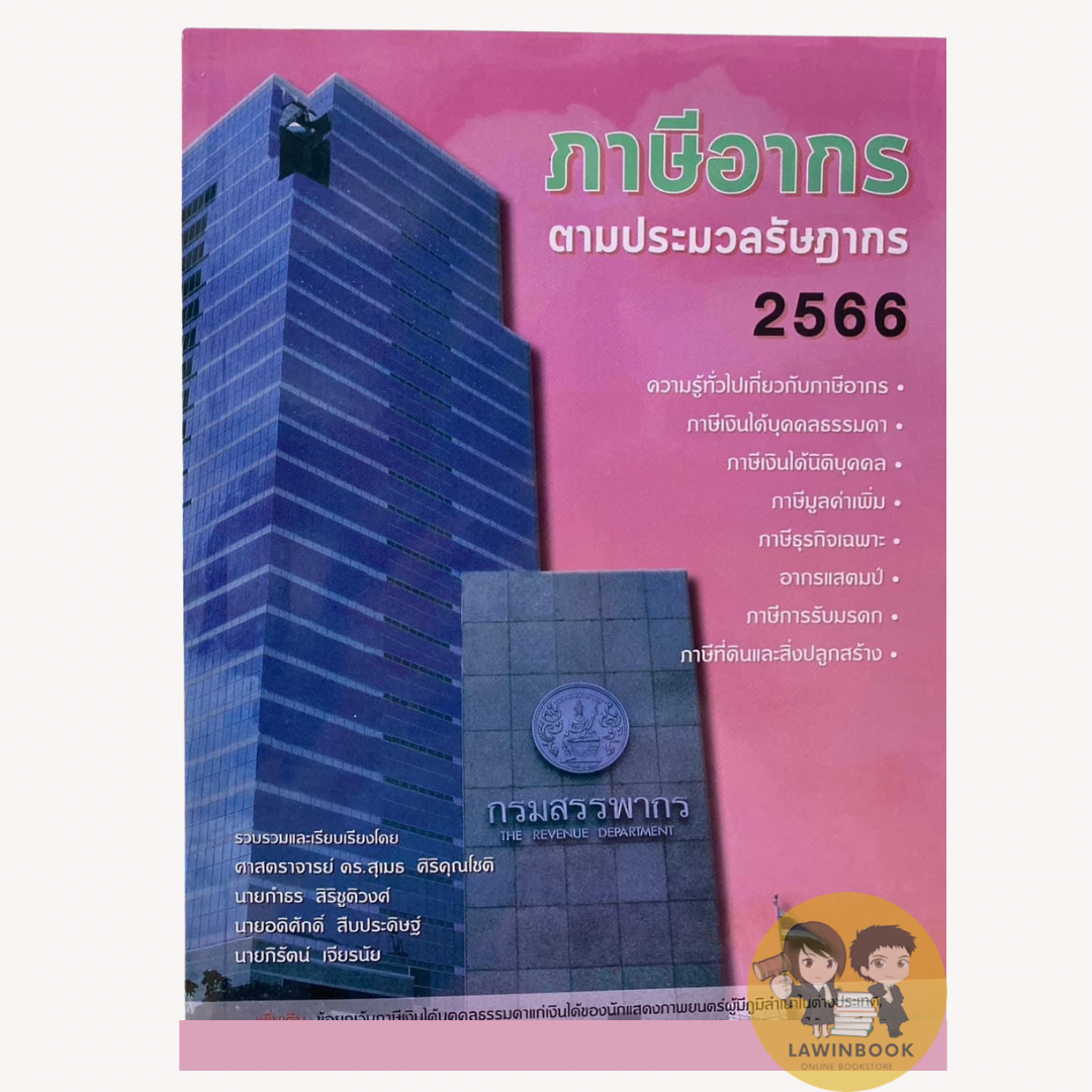 หนังสือภาษีอากรตามประมวลรัษฎากร 2566 