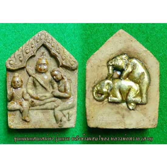 ขุนแผนแสนเสน่หา รุ่นแรก หลังช้างผสมโขลง  หลวงพ่อสาย วัดนามวิจิตร์ตะเคียนราม