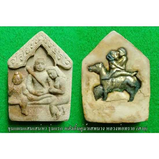ขุนแผนแสนเสน่หา รุ่นแรก หลังอิ๋นคู่ม้าเสพนาง หลวงพ่อสาย วัดนามวิจิตร์ตะเคียนราม