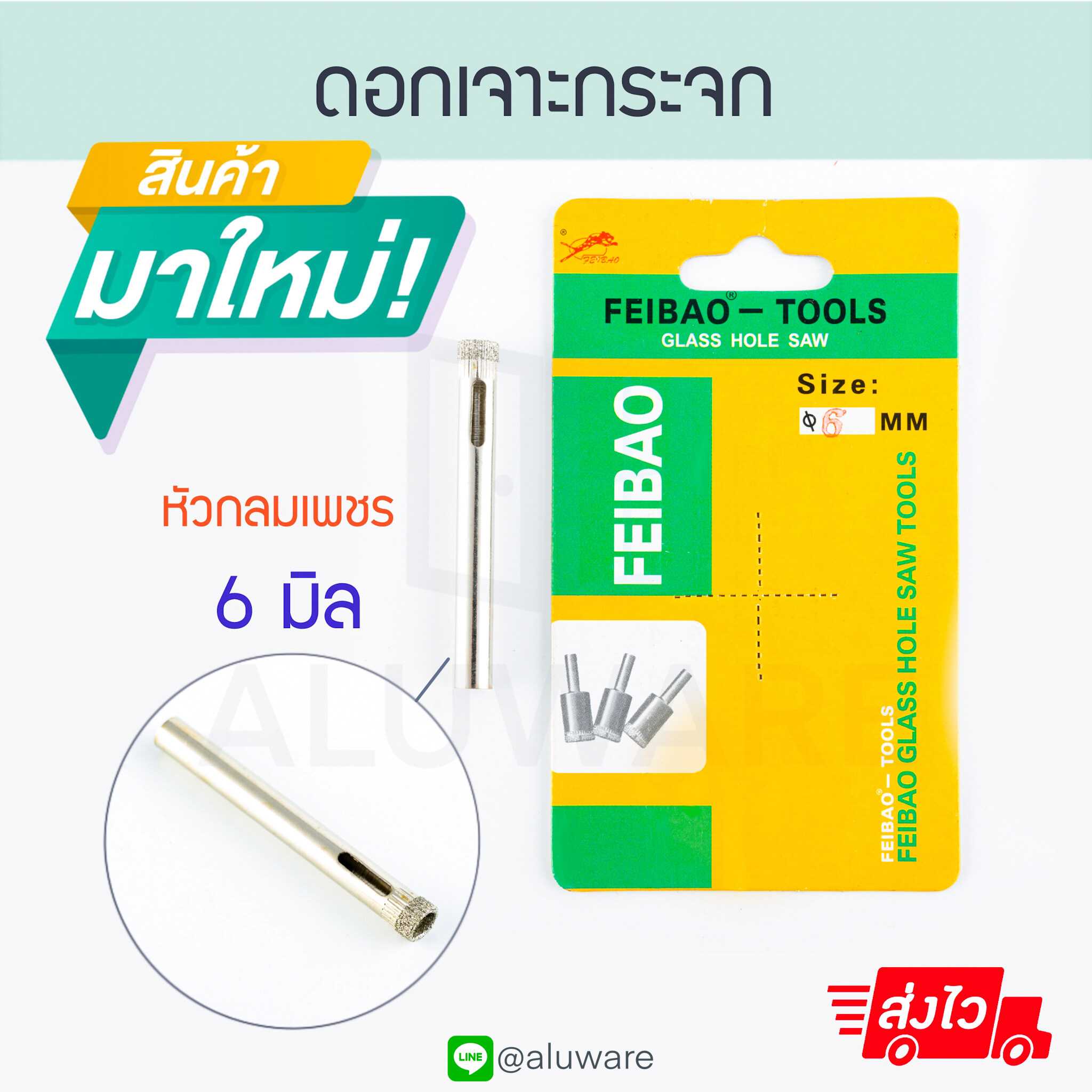 ดอกเจาะกระจก หัวกลมเพชร ดอกเจาะกระจกหัวเพชร ดอกเจาะกระจก กระจก ดอกสว่าน สว่าน Aluware AW094