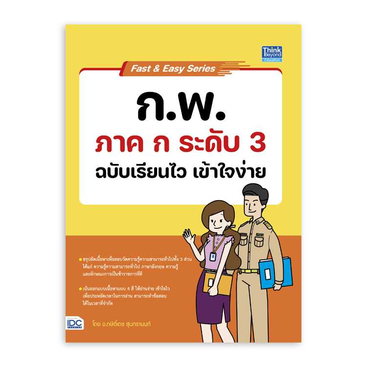 Fast & Easy Series ก.พ. ภาค ก ระดับ 3 ฉบับเรียนไว เข้าใจง่าย