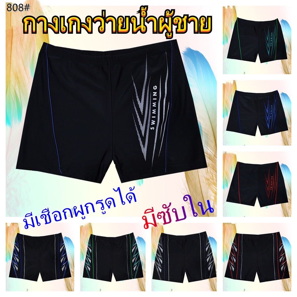 💦กางเกงว่ายน้ำชาย ขาสั้นมีเชือกรูด #808