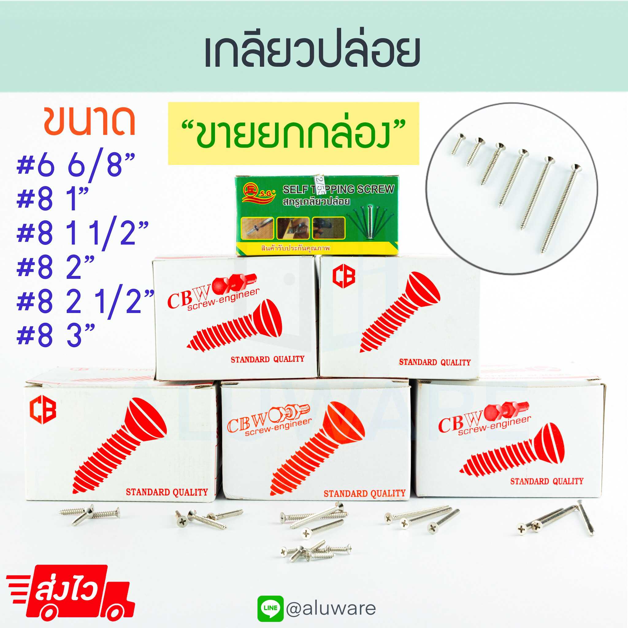 เกลียวปล่อย หัวF (ยกกล่อง) QS CBW หัวแบน สกรู สว่าน น็อต หัวเรียบ หัวฝัง ตะปูเกลียว ALUWARE AW101