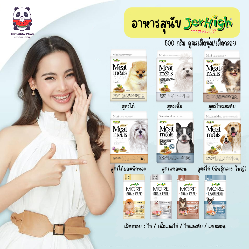 JerHigh อาหารสุนัข 500 กรัม (เม็ดนุ่ม/เม็ดกรอบ) ‼️โปรอาหารเม็ดนุ่ม 1 ถุง แถมขนมJerhigh 1 ถุง‼️