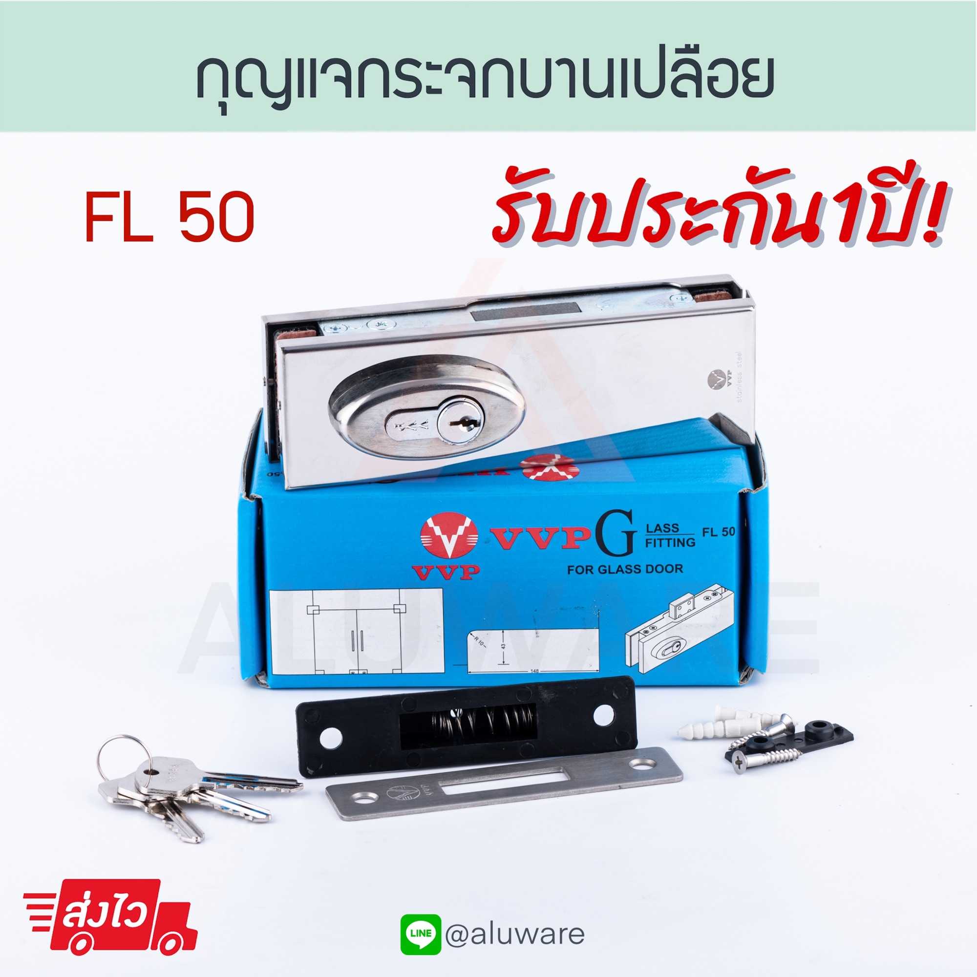 กุญแจกระจกบานเปลือย FL50VVP วีวีพี กุญแจกระจก ประตูกระจกบานเปลือย กระจกบานเปลือย Aluware AW110