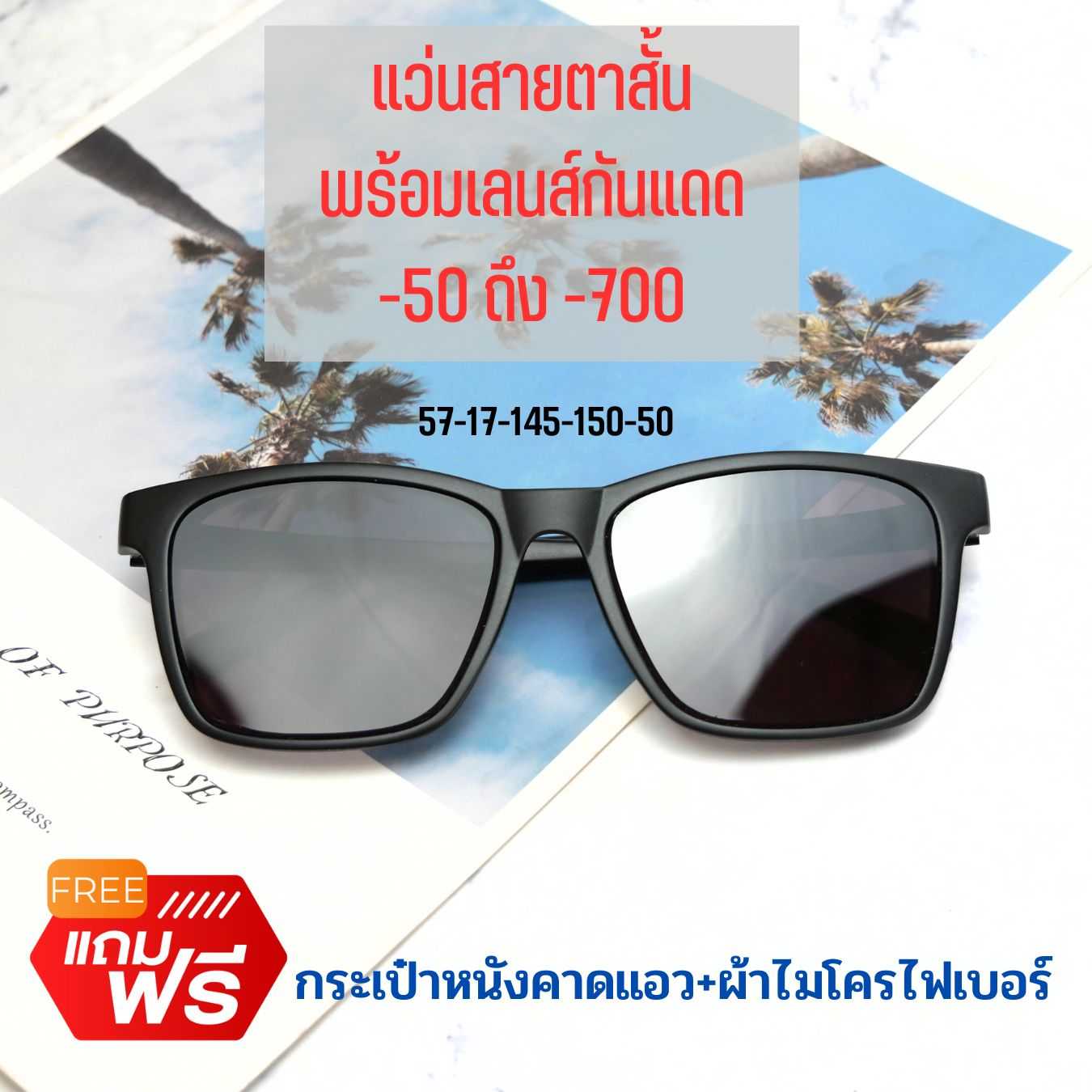 แว่นสายตาสั้น กันแดด เลนส์สีเทาดำ สั้น-100 ถึง -700 กัน uv400