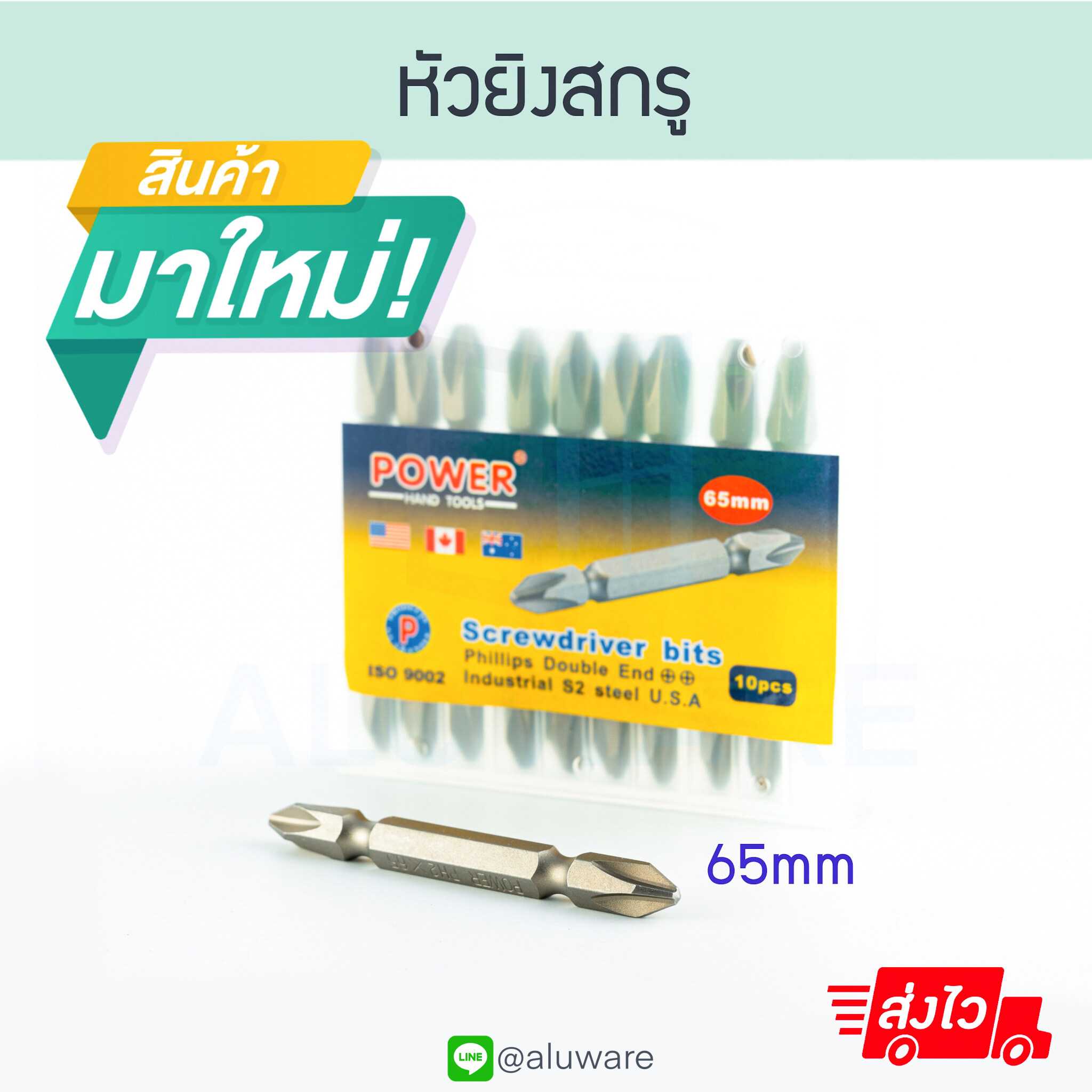 หัวยิงสกรู 65mm ดอกสว่าน5แฉก ดอกสว่านหัวแฉก ALUWARE AW113