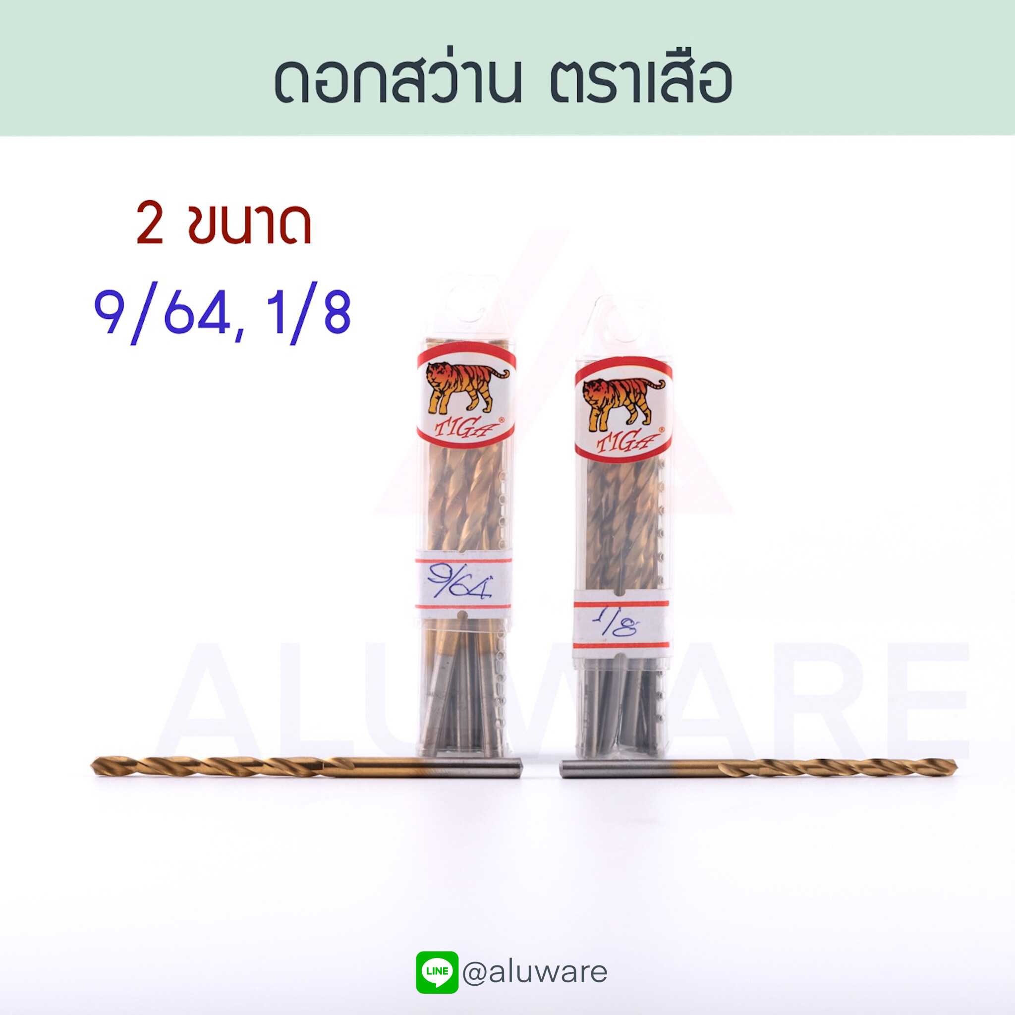 ดอกสว่าน ( 9/64 , 1/8 ) ตราเสือ [1ชิ้น] เจาะเหล็ก เจาะอลูมิเนียม ดอกเจาะ Aluware AW114