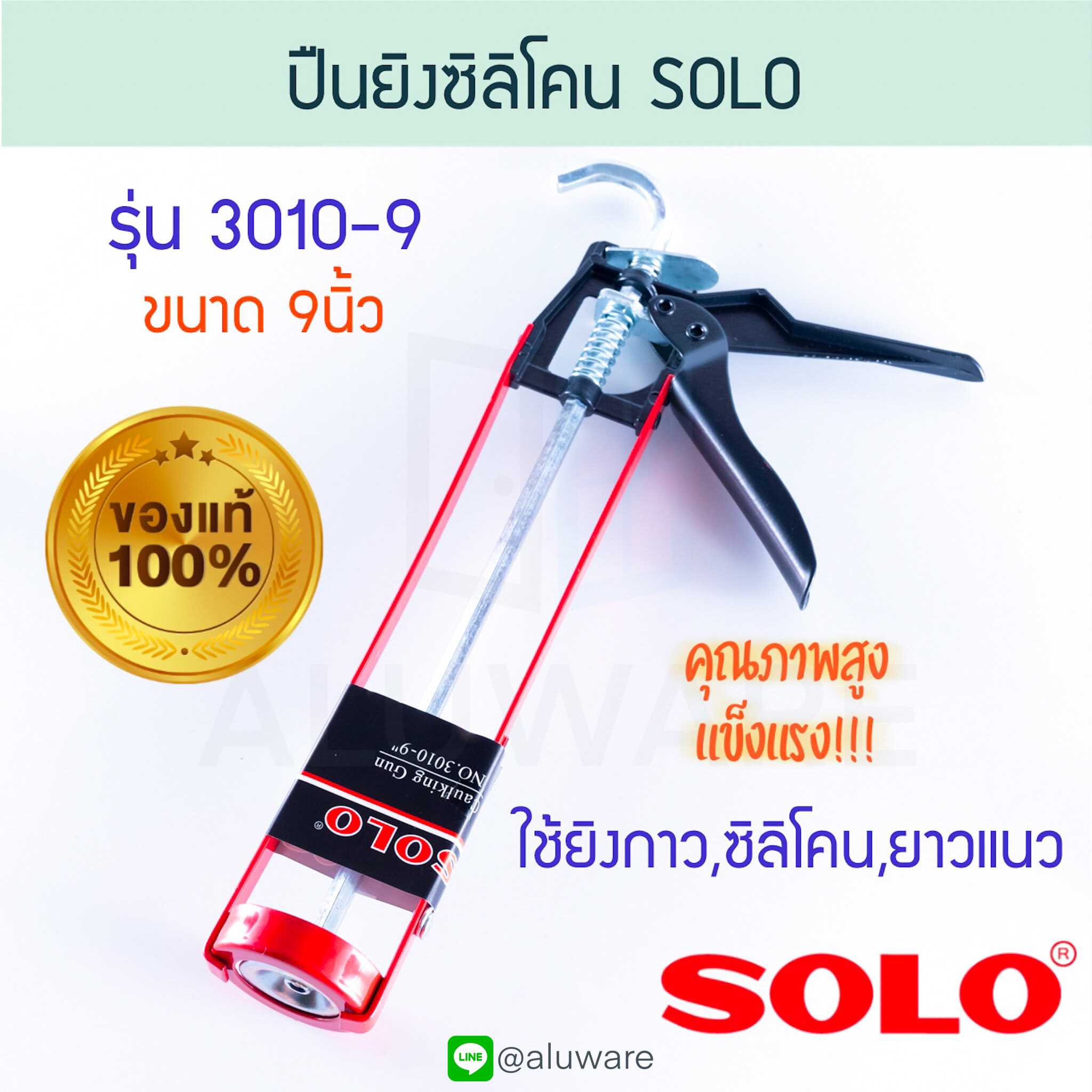 ปืนยิงซิลิโคน SOLO 9นิ้ว โซโล 3010-9 ซิลิโคน อัดกาว ยาแนว ปืนยาแนว ปืนอัดกาว ALUWARE AW115