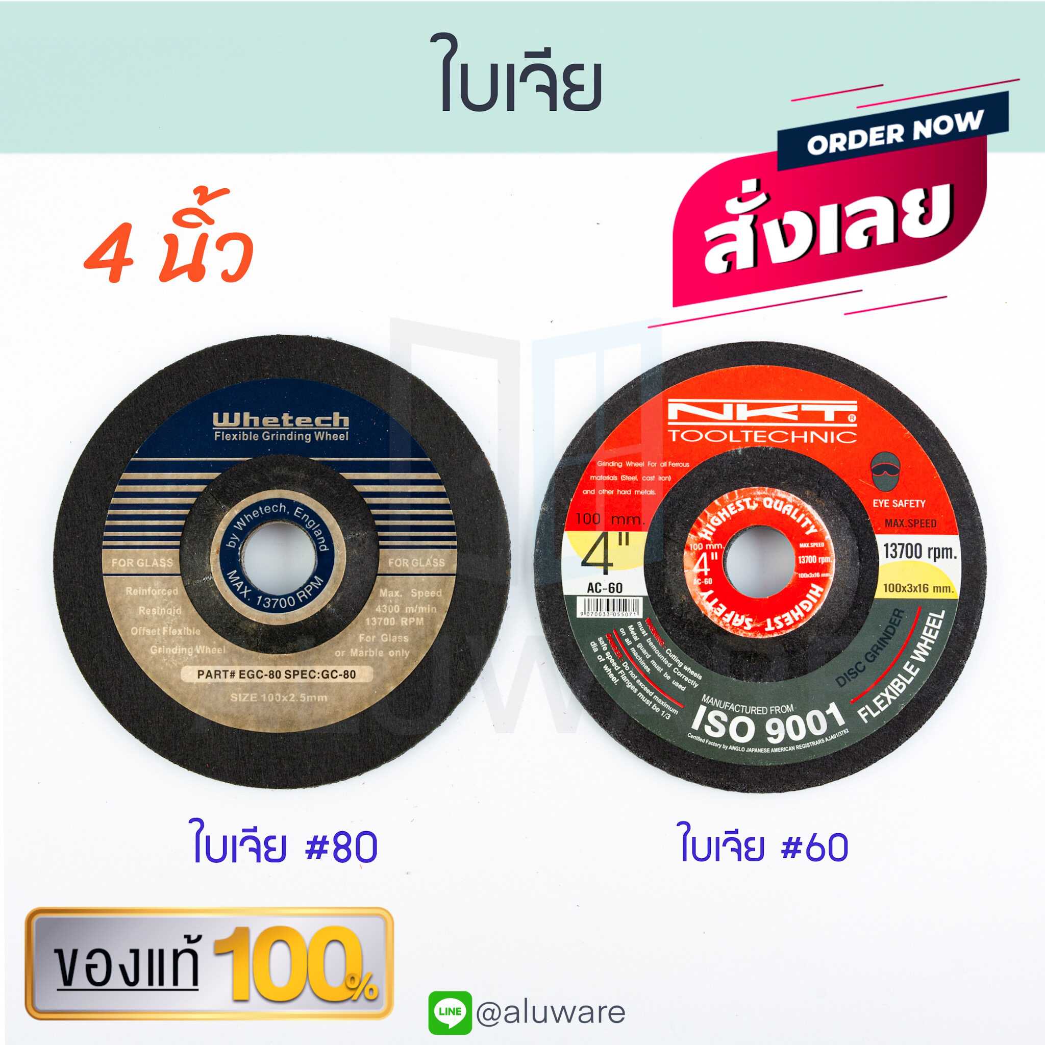 ใบเจีย #60 #80 Whetech NKT ใบเจียเหล็ก เหล็ก เจีย ใบเจียร คุณภาพสูง ALUWARE AW119