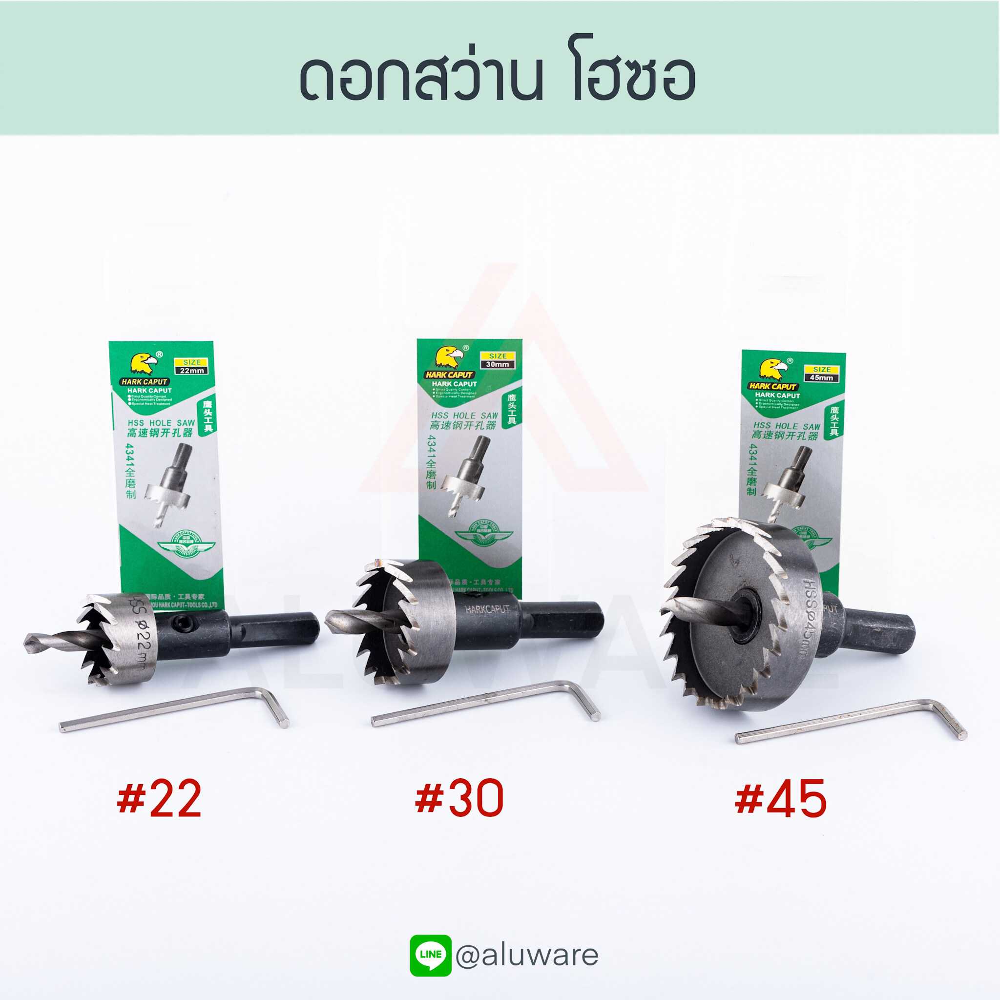 ดอกสว่าน โฮลซอว์ Hark Caput ดอกเจาะอลูมิเนียม โฮซอ โฮซอว์ สว่าน HOLE SAW Aluware AW121 มี 3 ขนาด