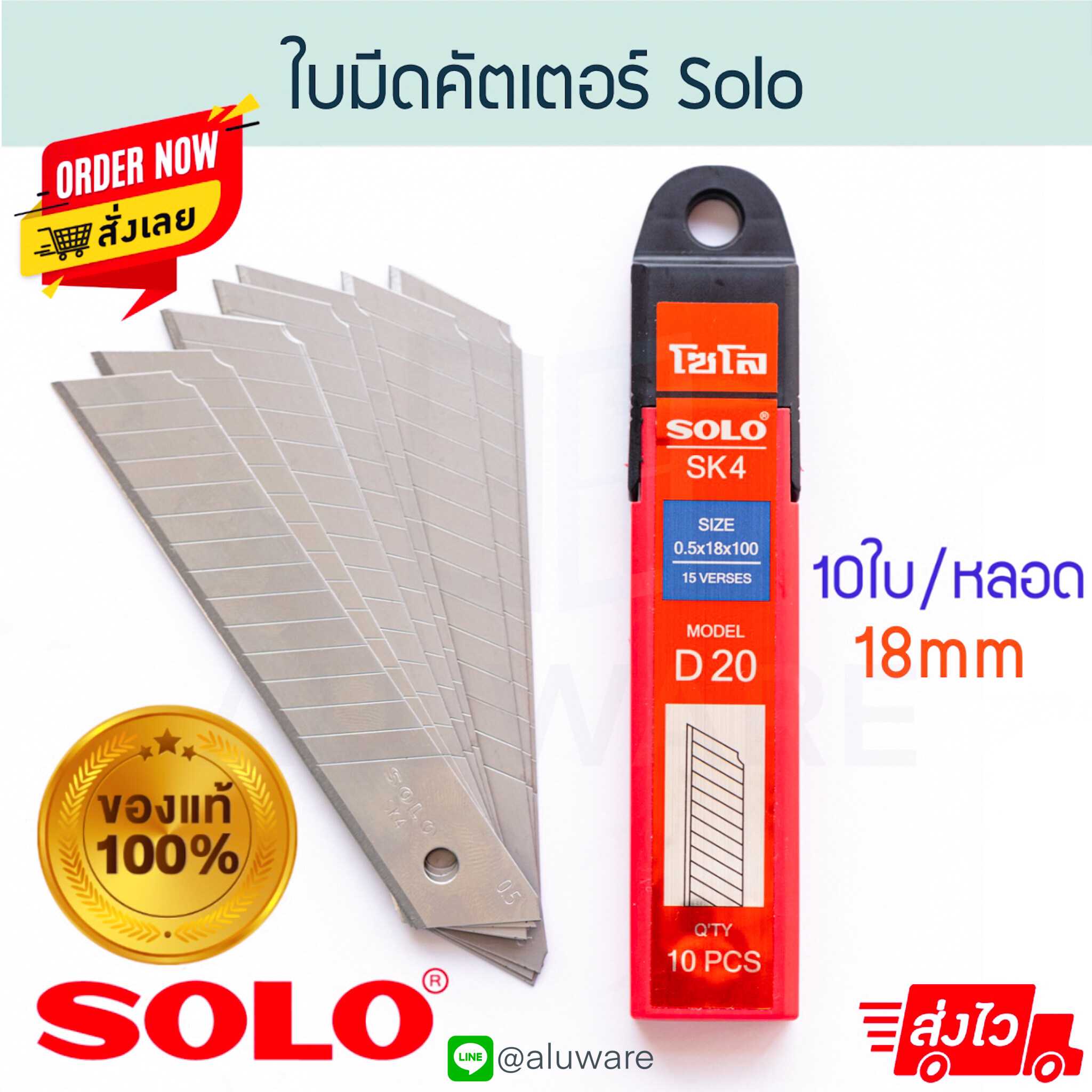 ใบมีดคัตเตอร์ SOLO (18mm) [10ใบ] ขนาดมาตรฐาน อุปกรณ์ช่วยตัด คัตเตอ โซโล ALUWARE AW126