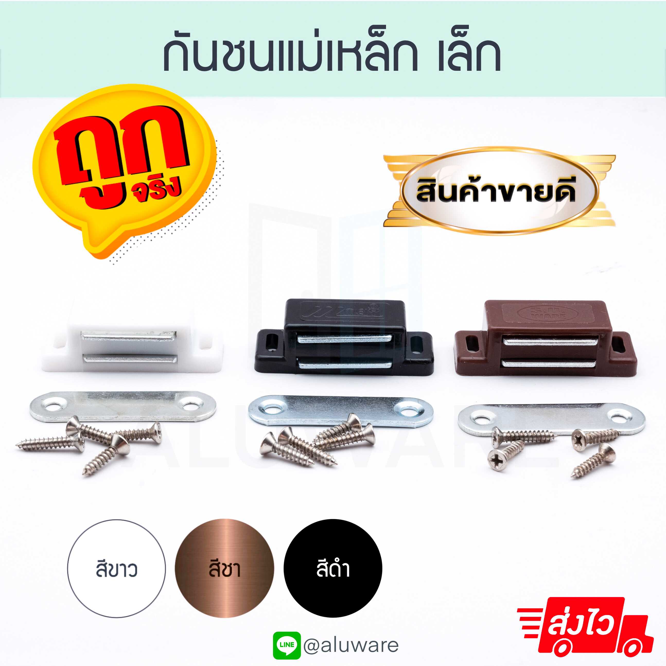 กันชนแม่เหล็ก เล็ก มีสกรู แม่เหล็กติดกับชนบานประตู กันชนประตูแม่เหล็ก มุ้งลวด มุ้ง Aluware AW127