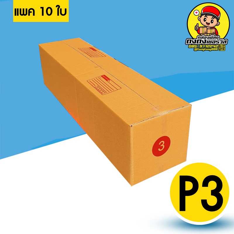 กล่องเบอร์ P3