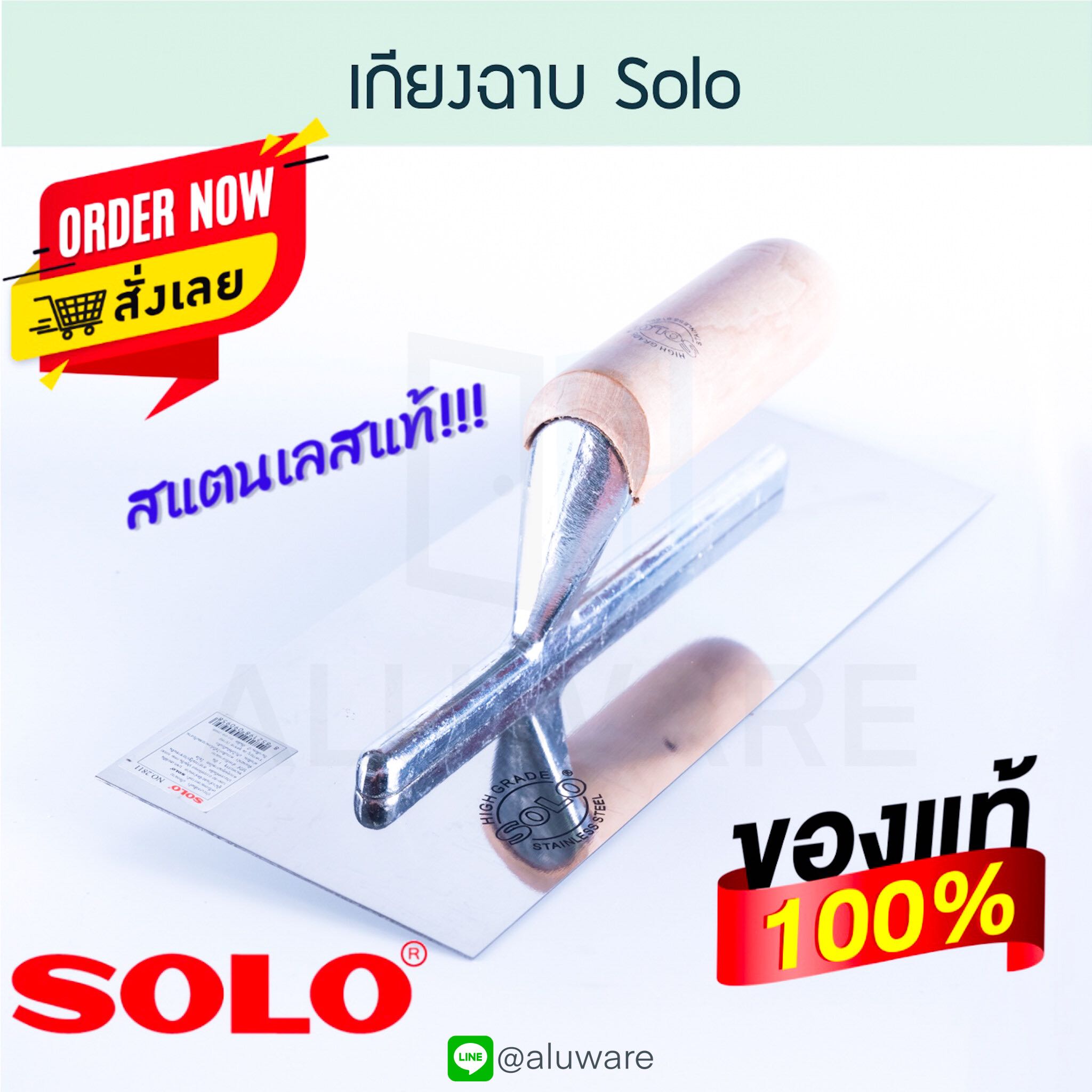 เกรียงฉาบ SOLO เกียงฉาบ ฝ้า ฉาบฝ้า ปูน ALUWARE AW142