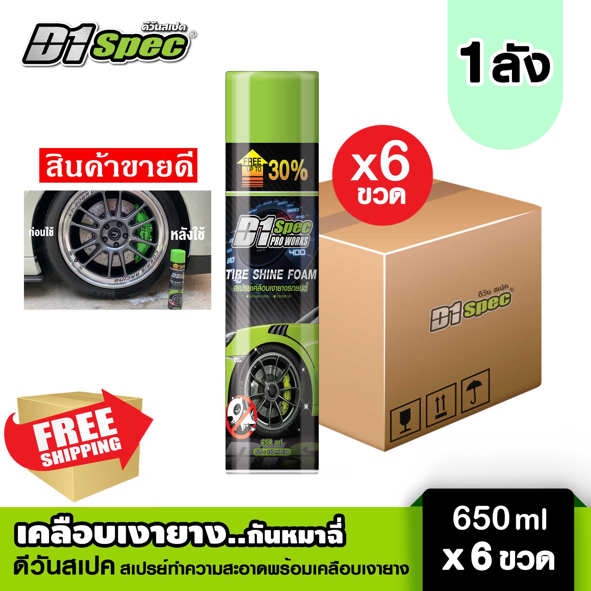 [1 ลัง] D1 SPEC สเปรย์โฟมเคลือบเงายางรถยนต์ 650ml