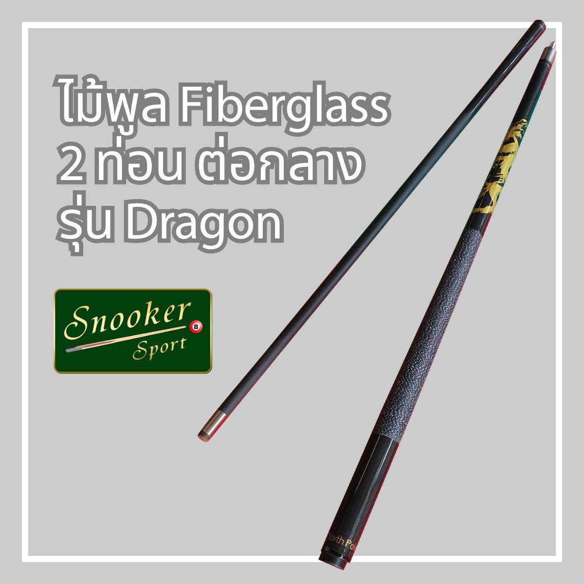 ไม้พูล Fiberglass 2 ท่อน ต่อกลาง รุ่น Dragon