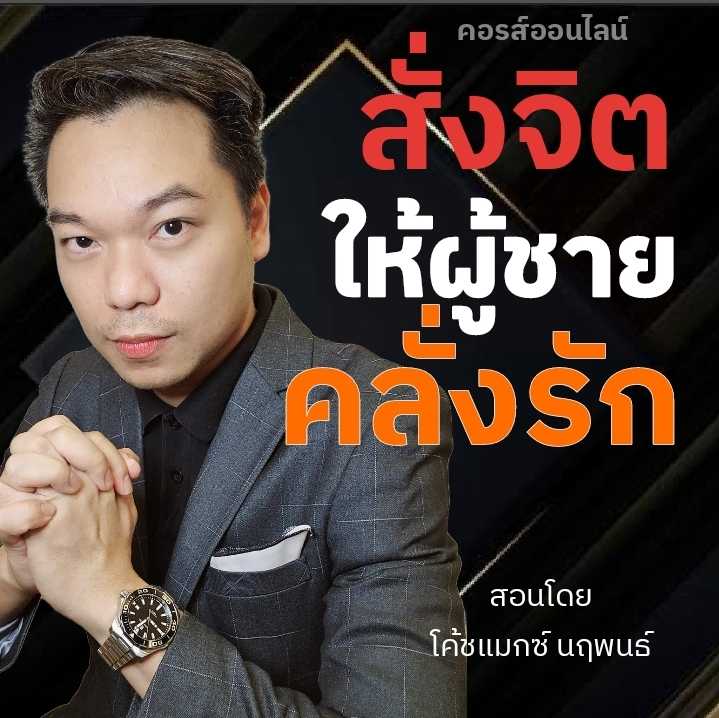สั่งจิตให้ผู้ชายคลั่งรัก Online course