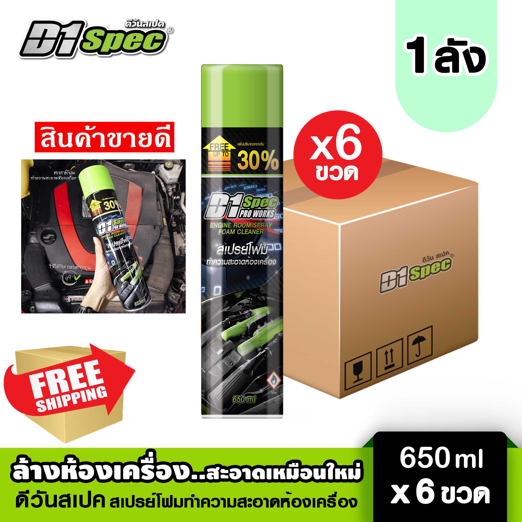 [1 ลัง] D1spec สเปรย์โฟมทำความสะอาดห้องเครื่อง 650ml