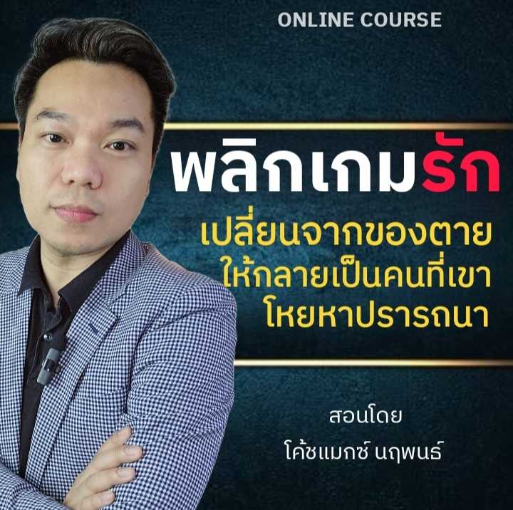 พลิกเกมรัก Online Class