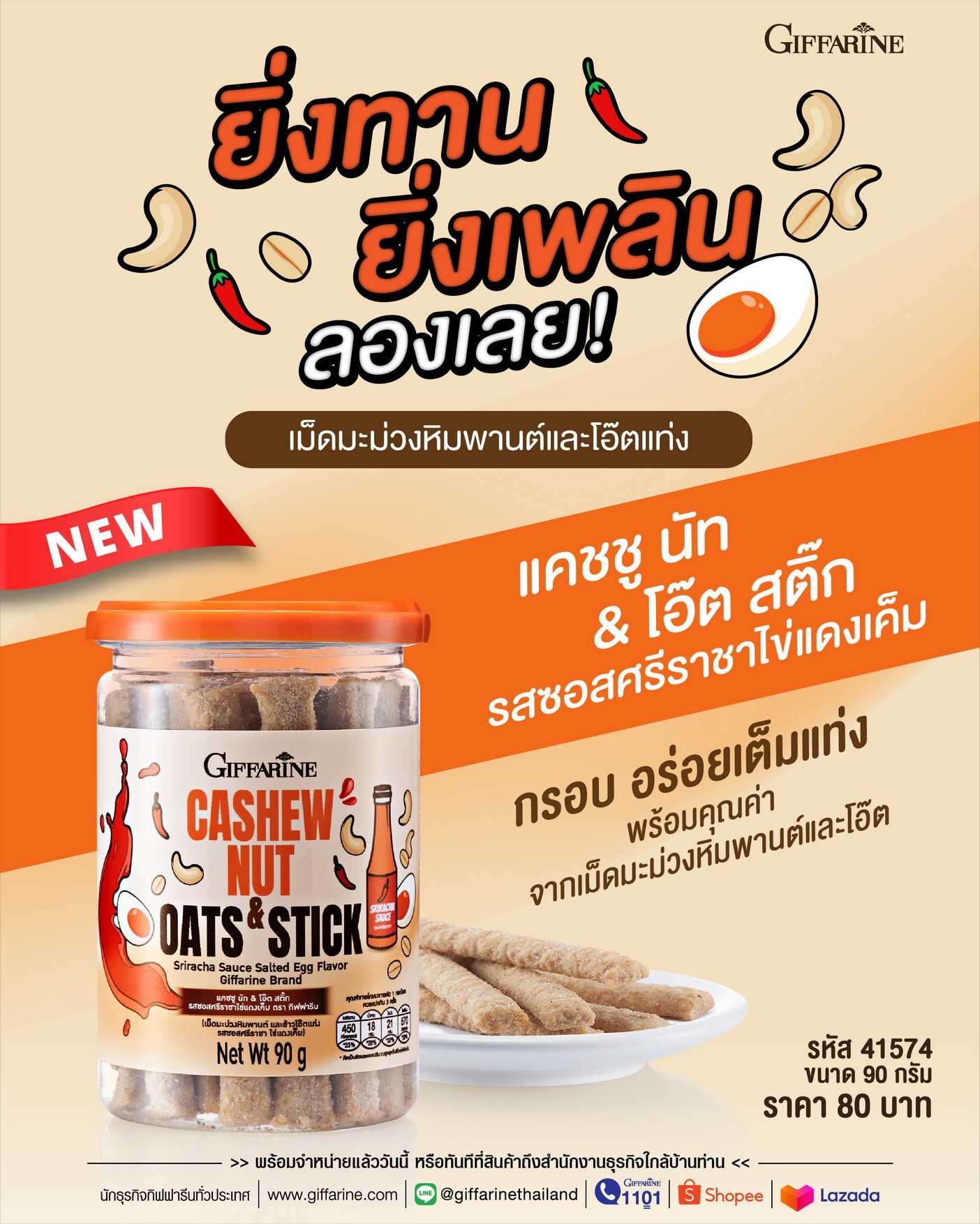 แคชชู นัท & โอ๊ต สติ๊ก กิฟฟารีน รสซอสศรีราชาไข่แดงเค็ม Giffarine Cashew Nut & Oats Stick