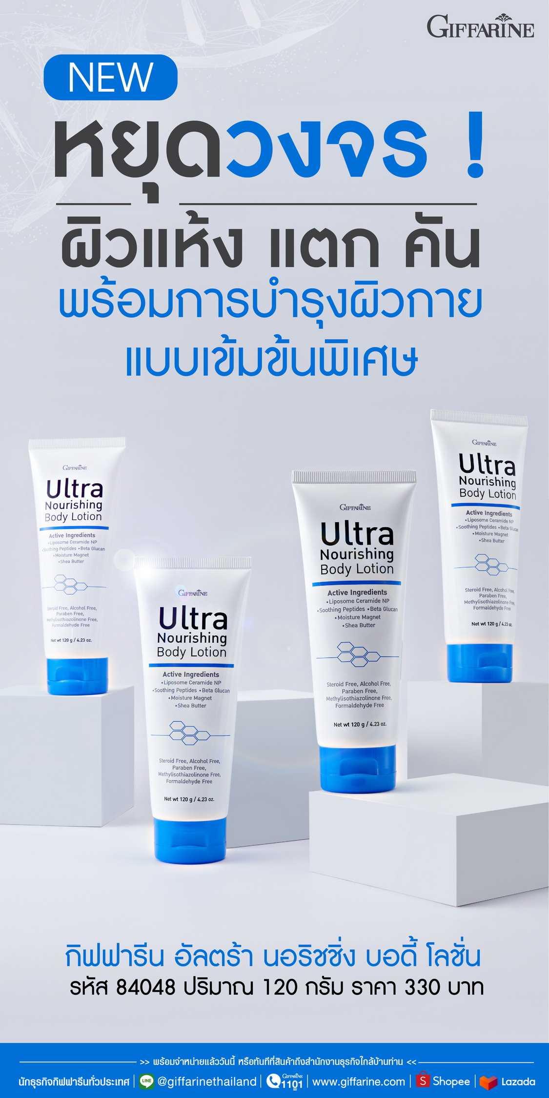 กิฟฟารีน อัลตร้า นอริชชิ่ง บอดี้ โลชั่น Giffarine Ultra Nourishing Body Lotion