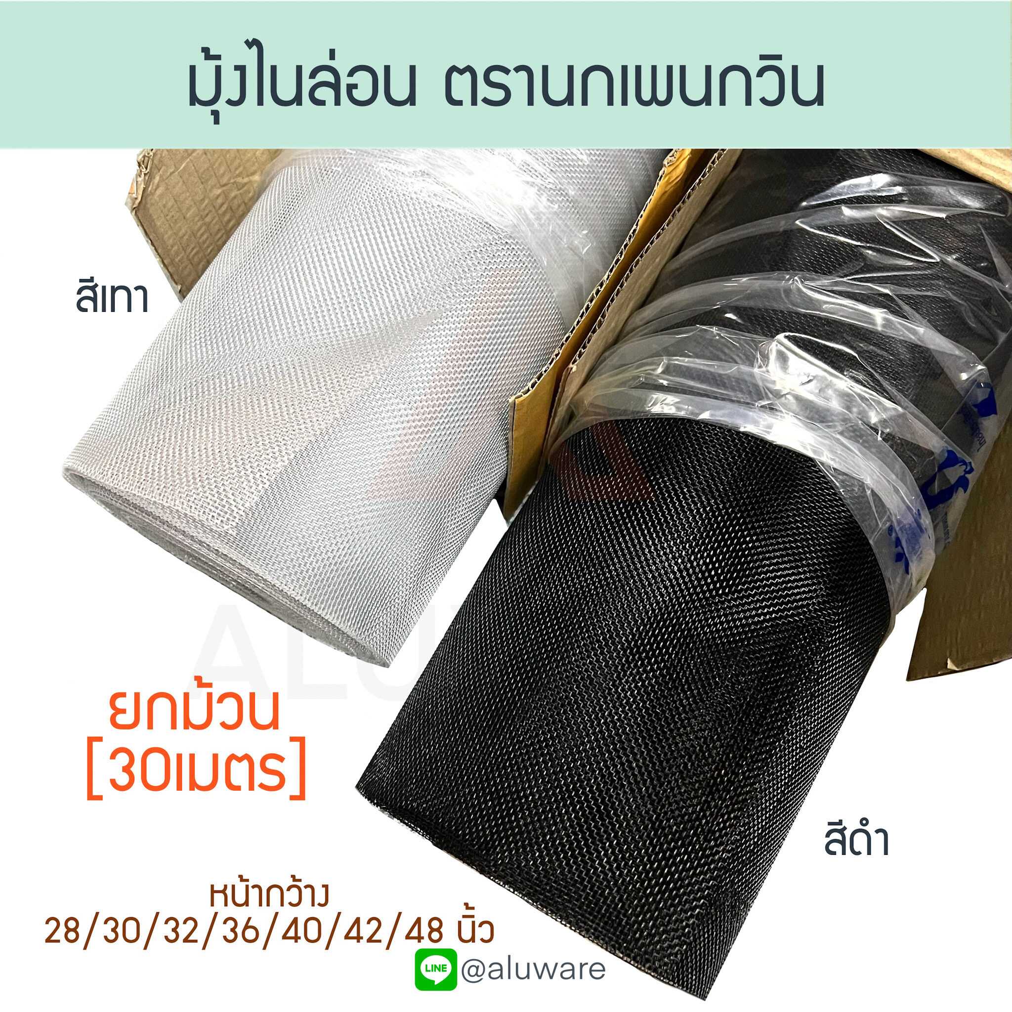 มุ้งไนล่อน ยกม้วน [30เมตร] นกเพนกวิน ไนลอน มุ้งไนลอน Nylon มุ้งกันยุง แมลง Aluware AW135