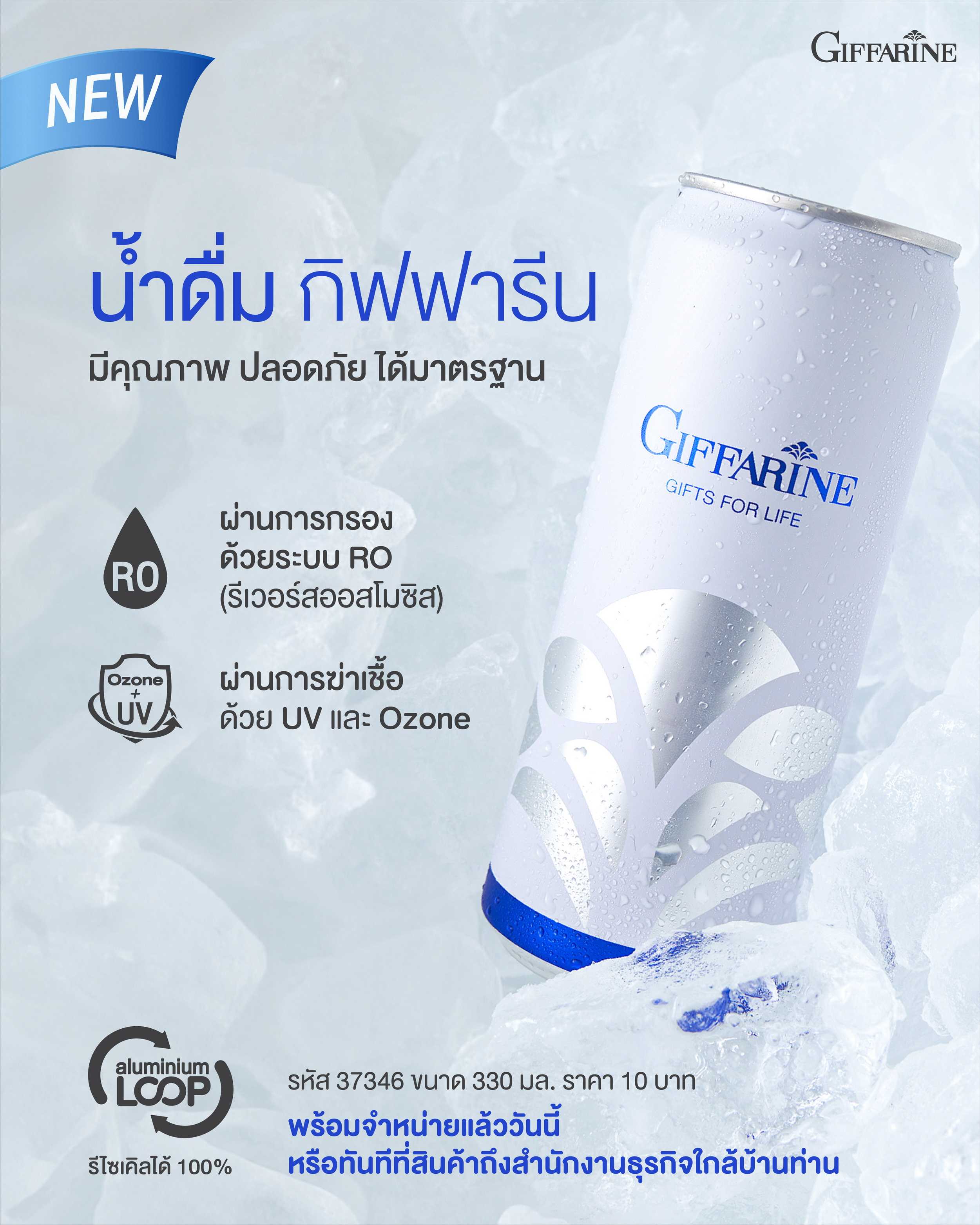 น้ำดื่ม กิฟฟารีน Giffarine กิฟฟารีนน้ำดื่ม น้ำกิฟฟารีน