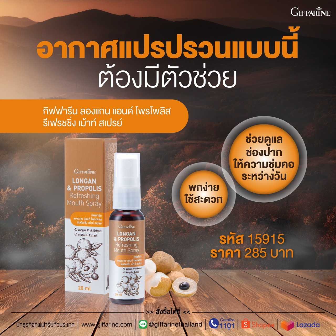 เม้าท์สเปรย์ ลำไย กิฟฟารีน ลองแกน แอนด์ โพรโพลิส รีเฟรชชิ่ง เม้าท์ สเปรย์กิฟฟารีน Giffarine