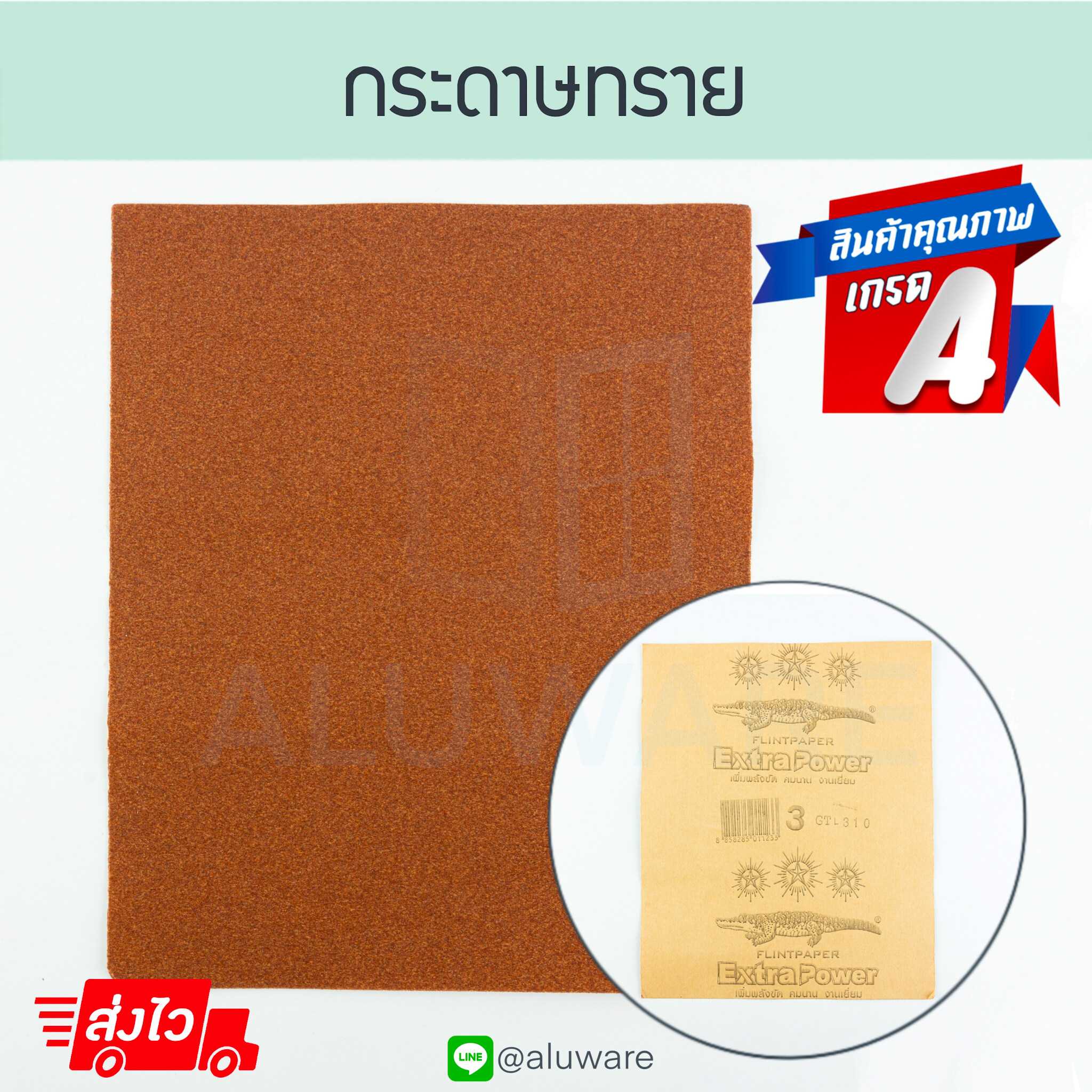 กระดาษทราย เบอร์3 ตราจระเฆ้ กระดาษทรายขัดไม้ กระดาษทรายแห้ง กระดาษทรายหยาบ งานขัด ALUWARE AW148