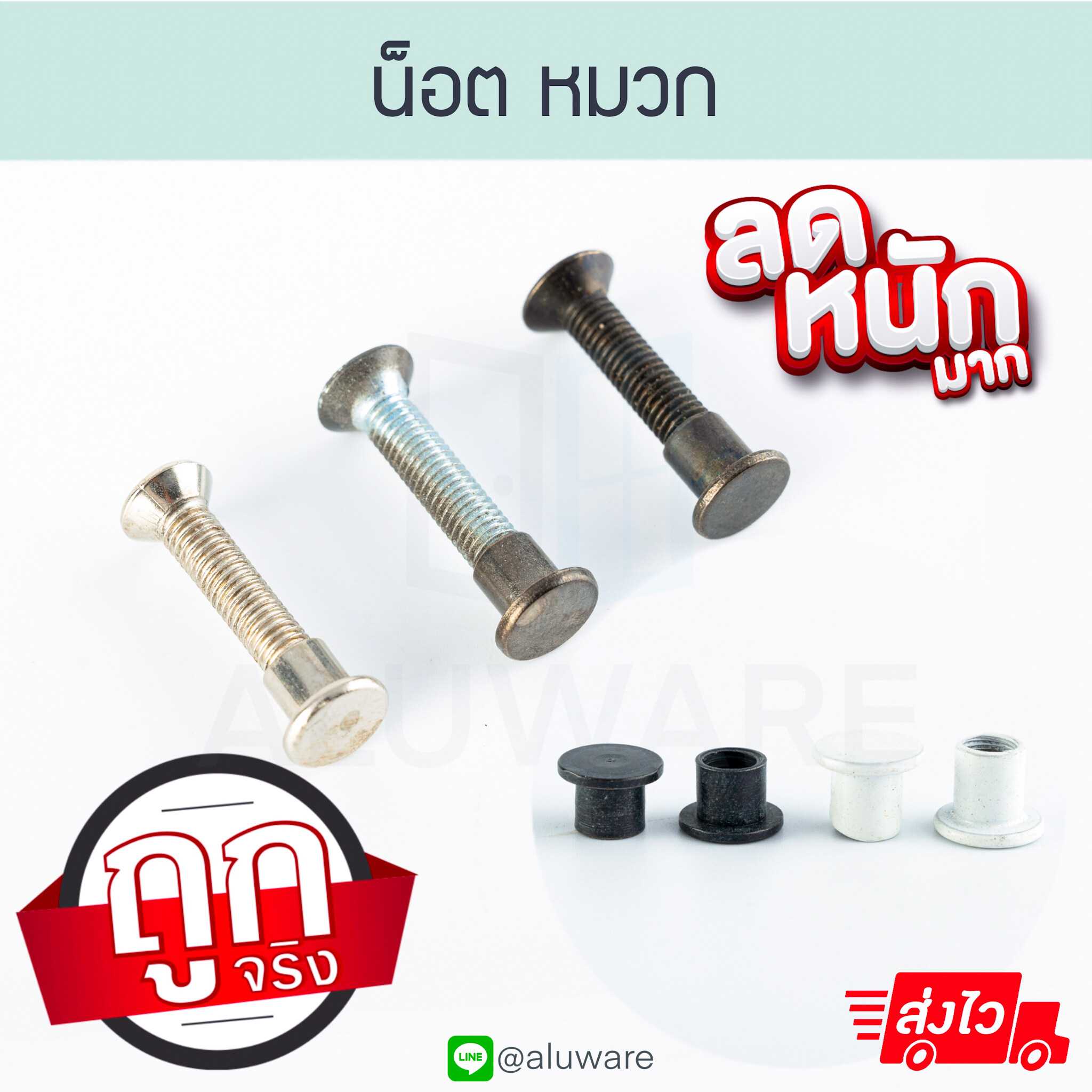ชุดน็อตหัวหมวก มือจับล็อคบานเลื่อน สกรู น็อต มือจับบานเลื่อน  ALUWARE AW154