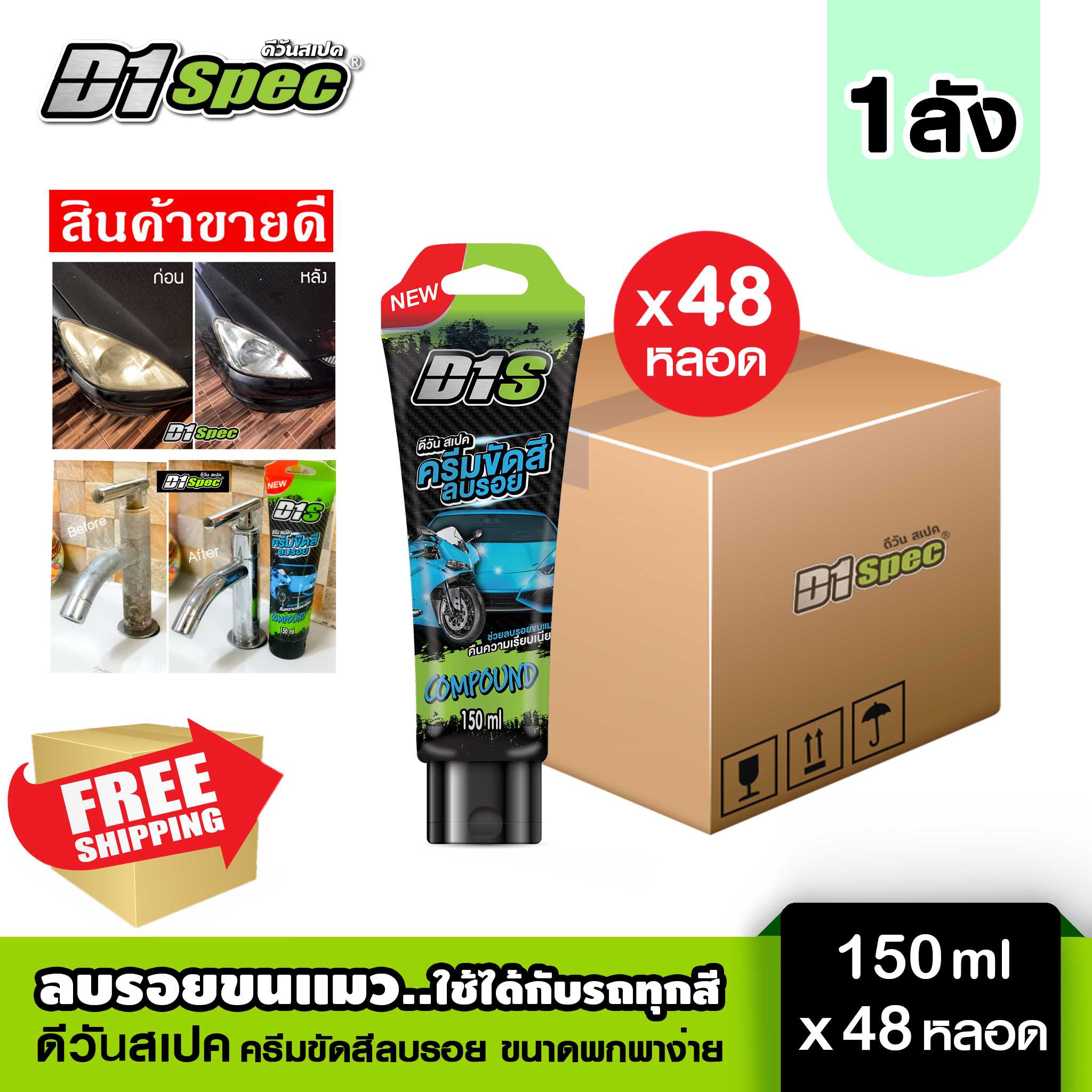 [1 ลัง] D1spec ครีมขัดสีลบรอย 150ml