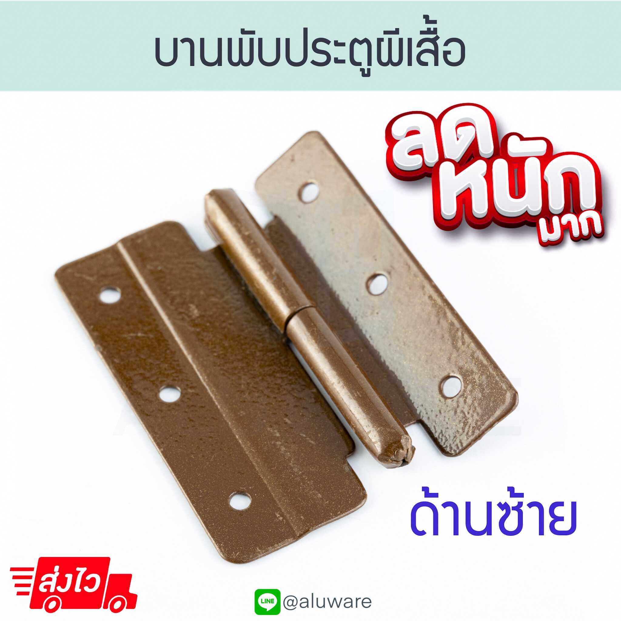 บานพับประตู ผีเสื้อ [ซ้าย] สีชา บานพับประตูมุ้งลวด มุ้งลวด บานพับ บานพับผีเสื้อ Aluware AW156