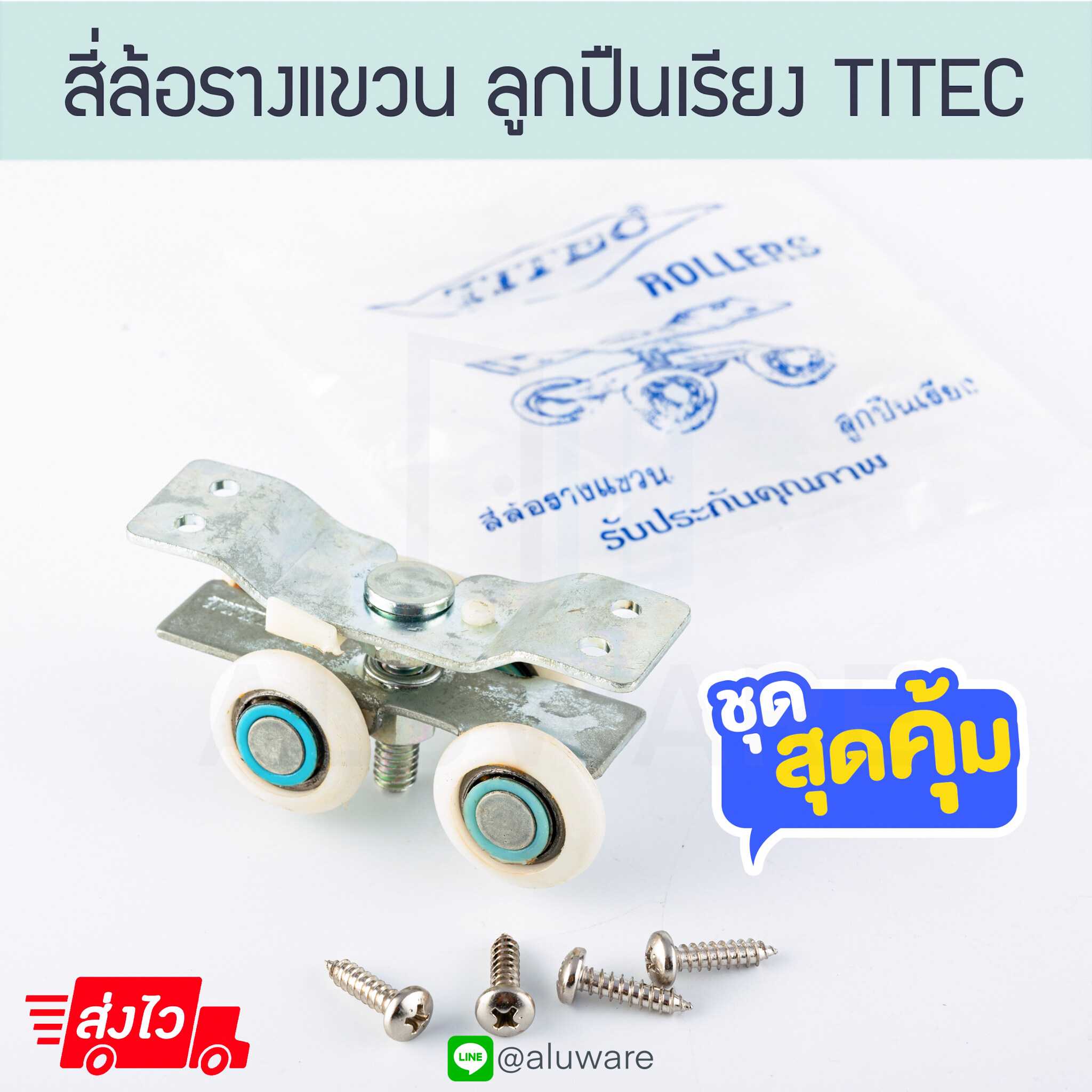 สี่ล้อรางแขวน ลูกปืนเรียง TITEC 1.6นิ้ว ล้อรางแขวน ล้อรางเลื่อน บานเลื่อนรางแขวน Aluware AW158