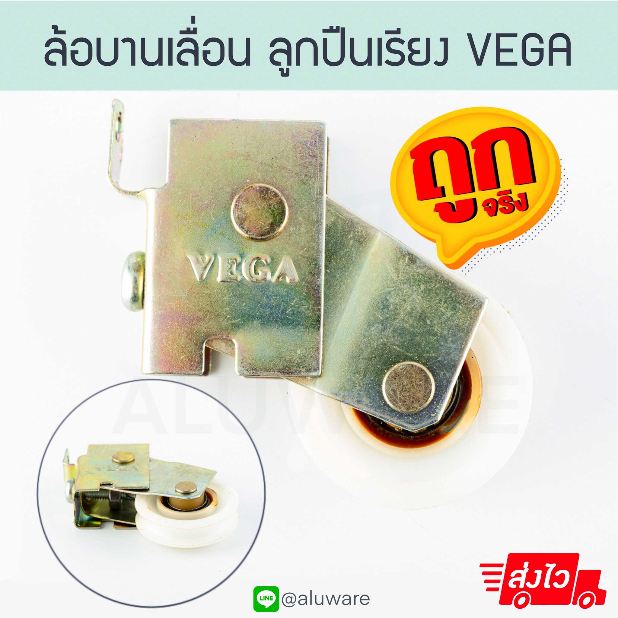 ล้อบานเลื่อน ลูกปืนเรียง VEGA ล้อเดี่ยว ล้อเขียว หน้าต่างบานเลื่อน Aluware AW159