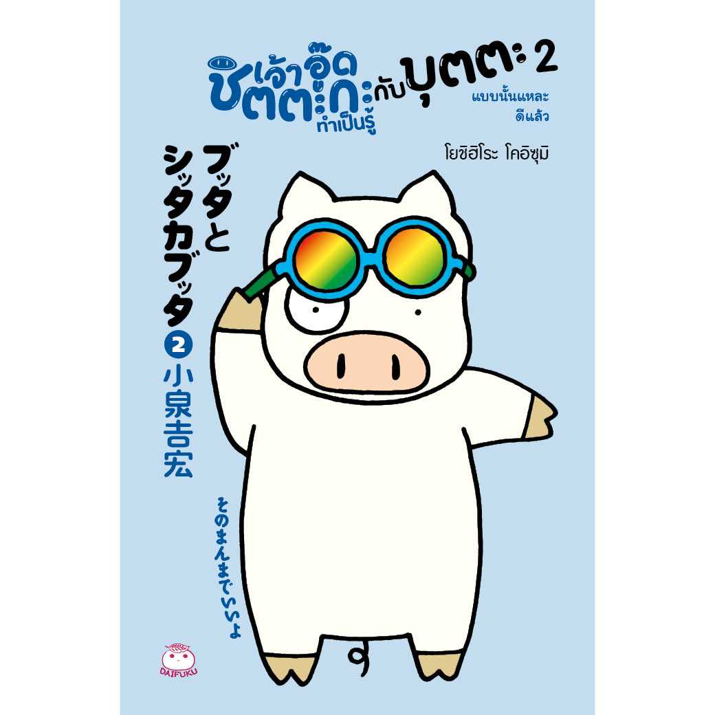 หนังสือเจ้าอู๊ดชิตตะกะ ทำเป็นรู้ กับบุตตะ (เล่ม 2) แบบนั้นแหละดีแล้ว (มือ1 ขายตามสภาพหนังสือ)