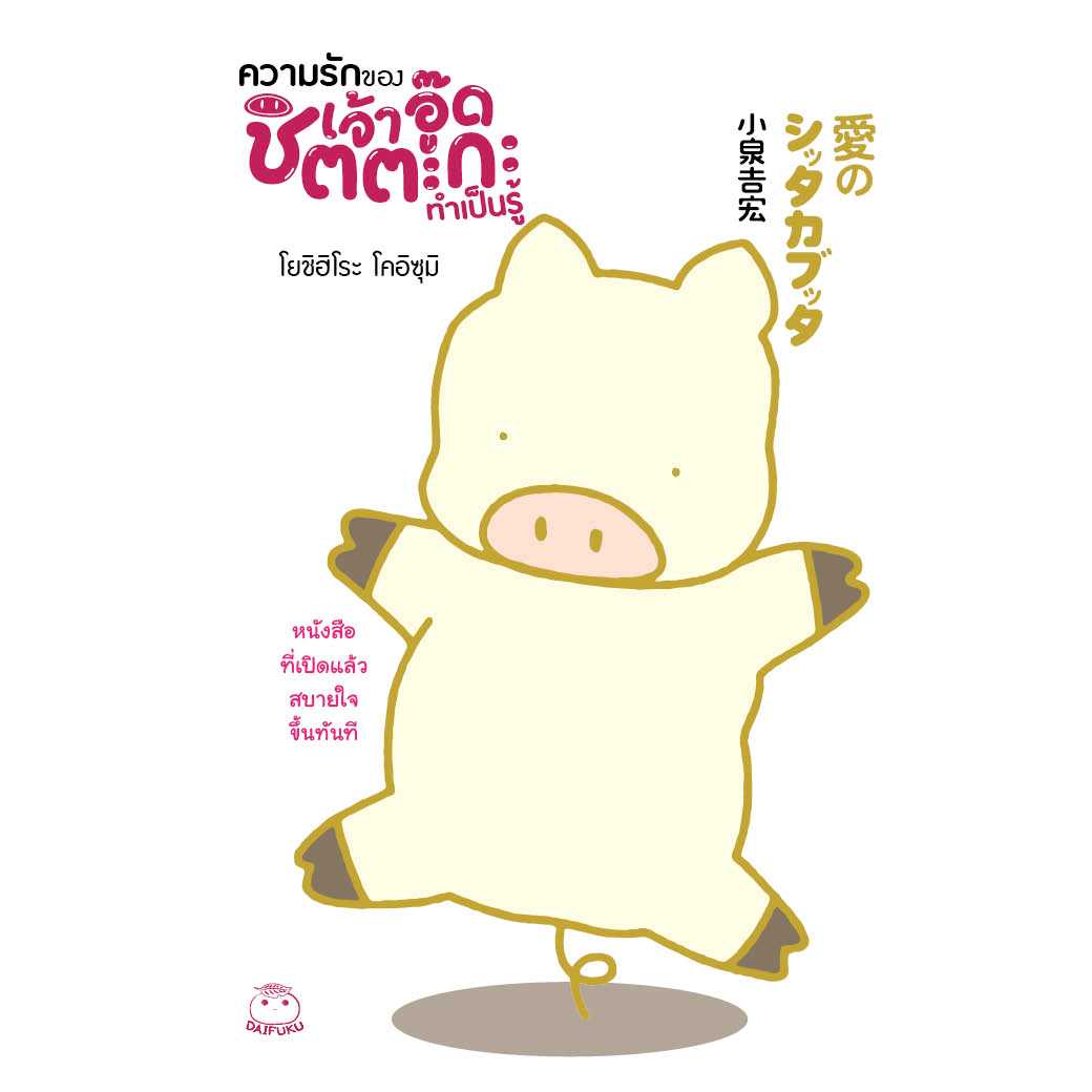 หนังสือ ความรักของเจ้าอู๊ดชิตตะกะ ทำเป็นรู้ ผู้เขียน: โยชิฮิโระ โคอิซุมิ
