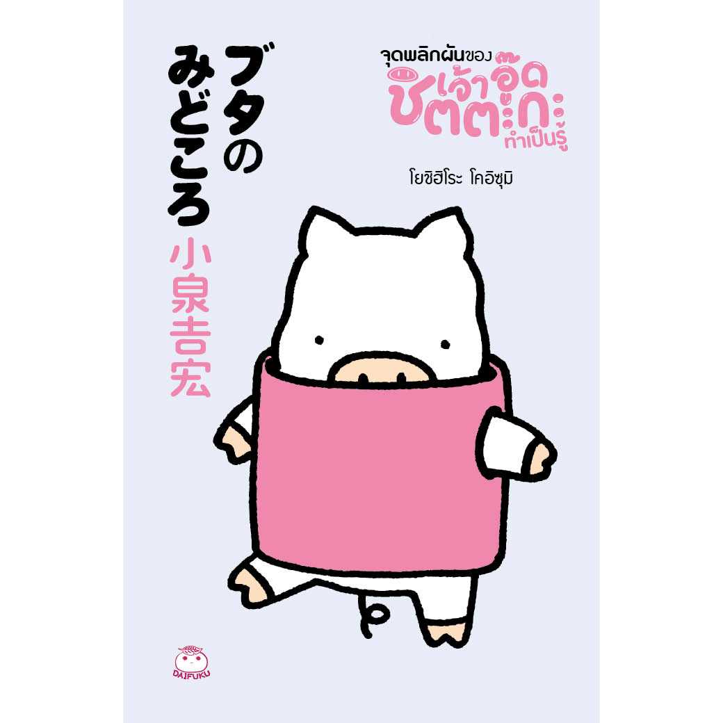 หนังสือ จุดพลิกผันของ เจ้าอู๊ด ชิตตะกะ ทำเป็นรู้ ผู้เขียน: โยชิฮิโระ โคอิซุมิ