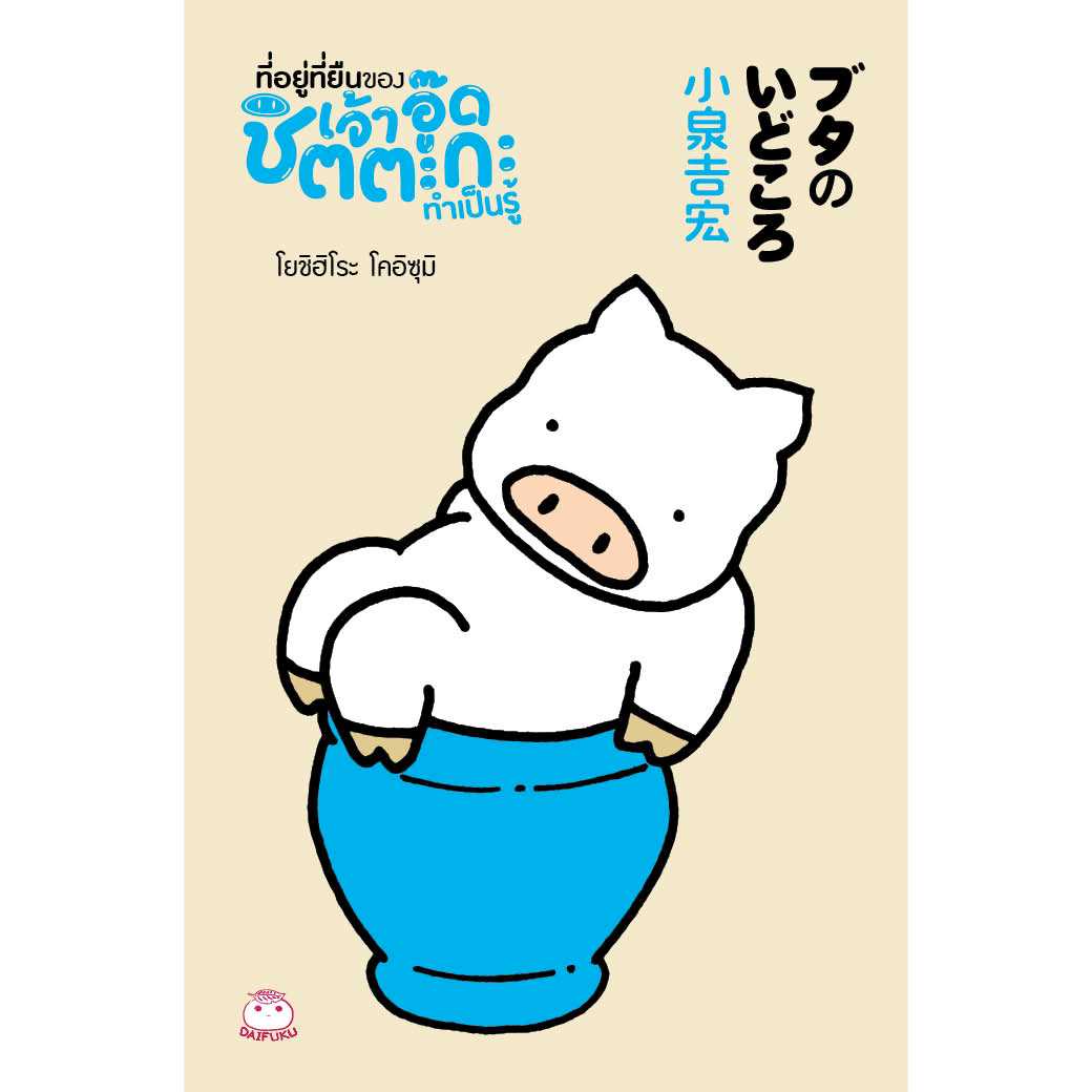 หนังสือ ที่อยู่ที่ยืนของเจ้าอู๊ดชิตตะกะ ทำเป็นรู้ ผู้เขียน: โยชิฮิโระ โคอิซุมิ