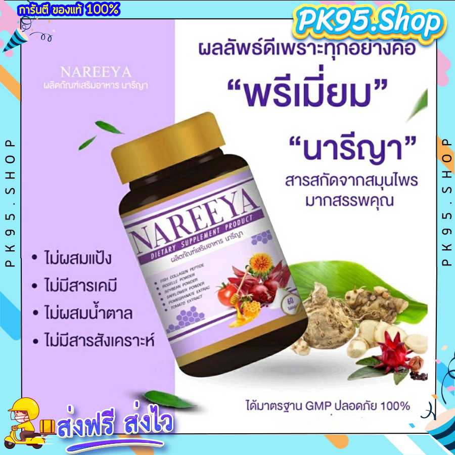 นารีญา NAREEYA 💦 อาหารเสริมผู้หญิง ฟิต อกฟู ลด ปวดประจำเดือน ตกขาว ลดกลิ่นอับ