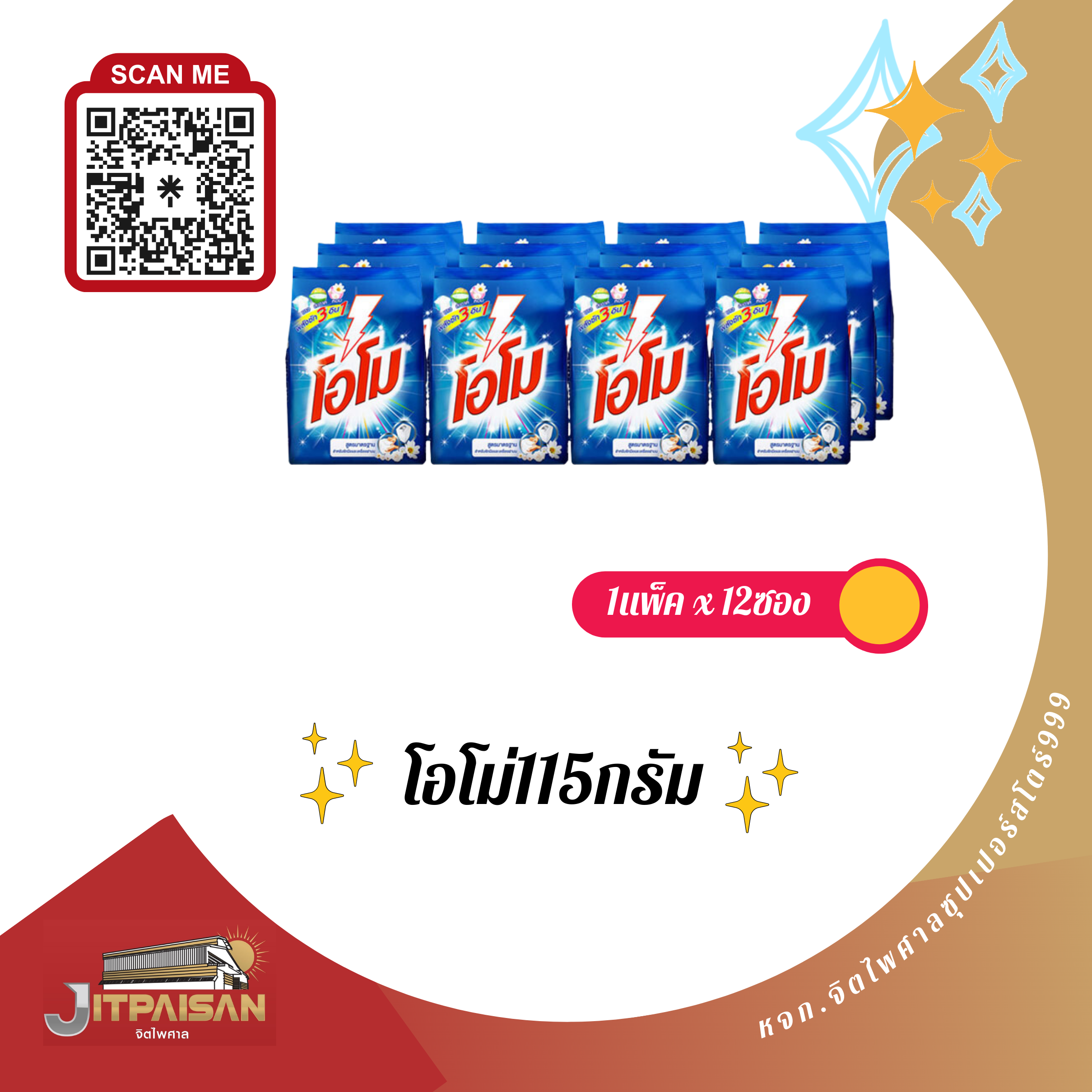 ผงซักผ้า โอโม 115กรัม