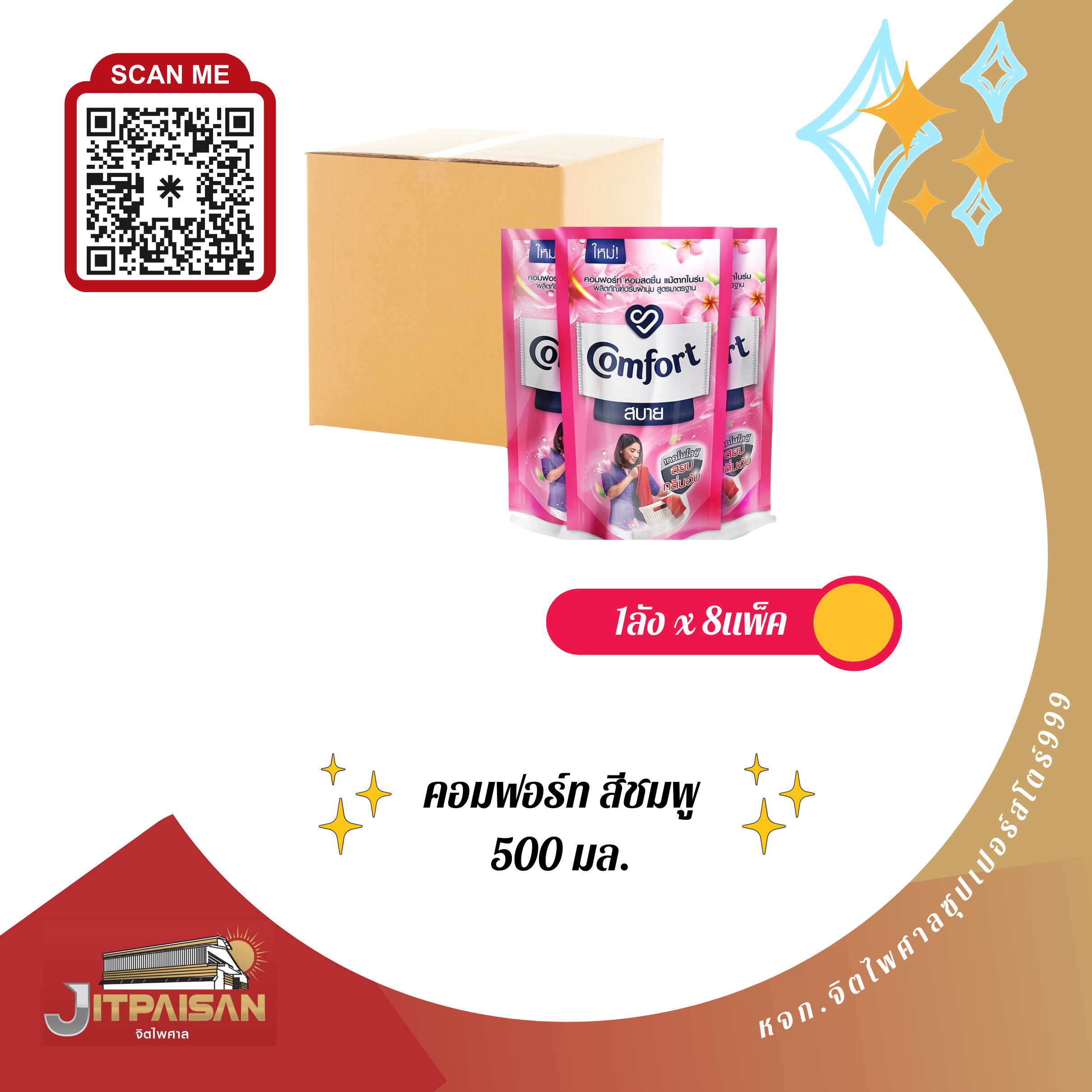 น้ำยาปรับผ้านุ่ม คอมฟอร์ท สีชมพู 500 มล.