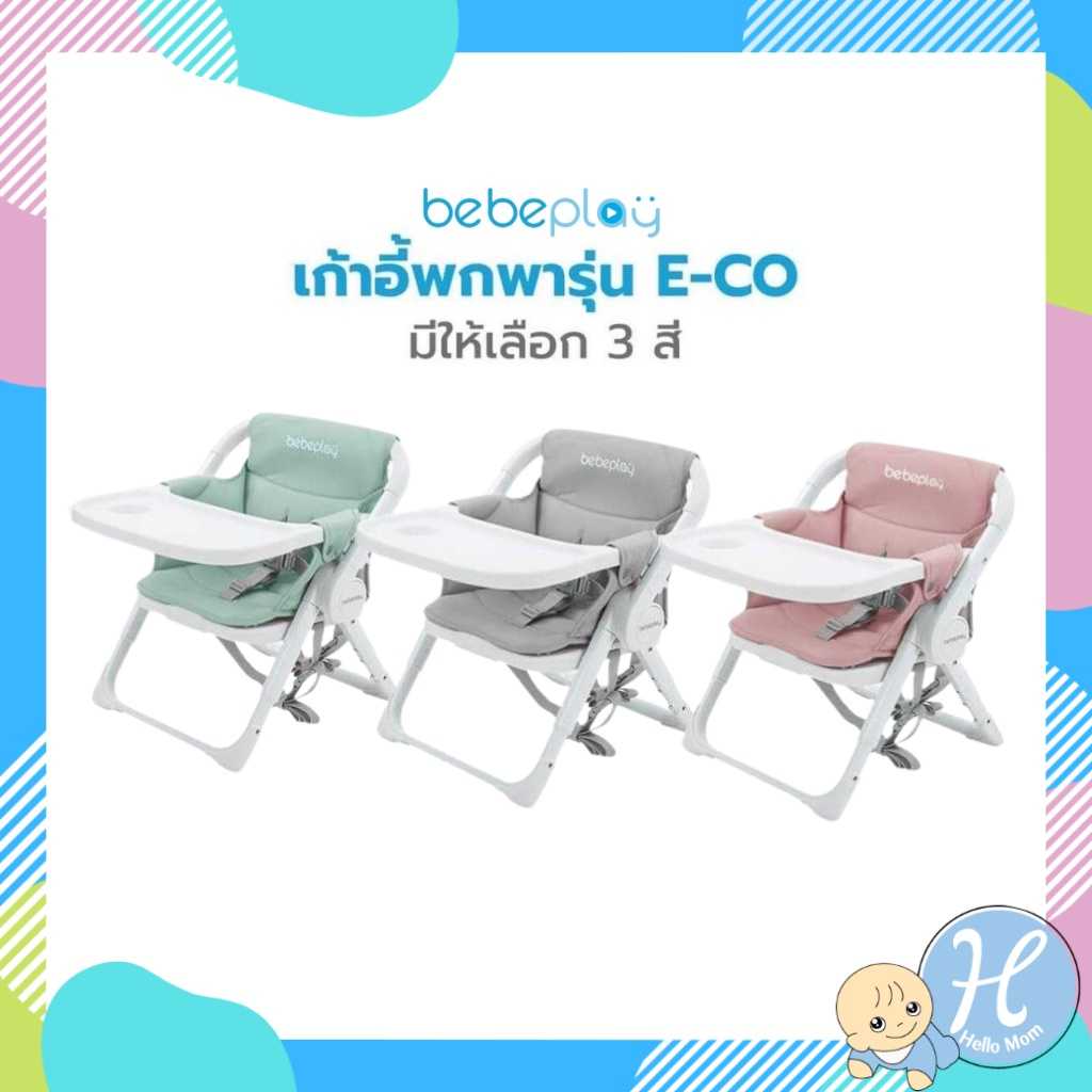 Bebeplay เก้าอี้พกพา ECO Portable Booster เก้าอี้ทานข้าวเด็ก แบบพกพา น้ำหนักเบา พร้อมถุงใส่เก้าอี้