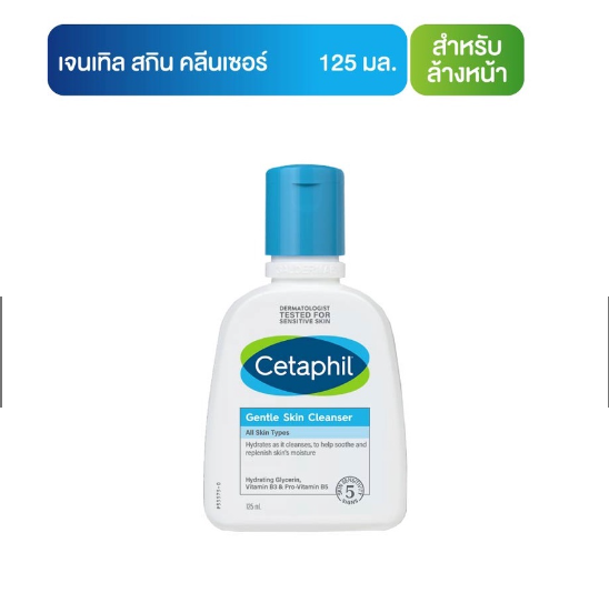 Cetaphil Gentle Skin Cleanser สำหรับผิวบอบบาง แพ้ง่าย และทุกสภาพผิว 125 ml.