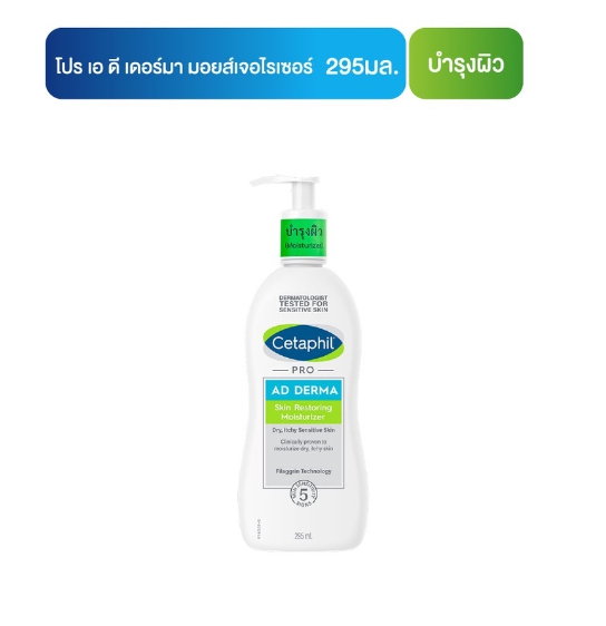 Cetaphil Pro AD Derma Skin Restoring Moisturizer ลดผื่นภูมิแพ้ผิวหนัง ผิวแห้ง ผิวคัน 295 ml.