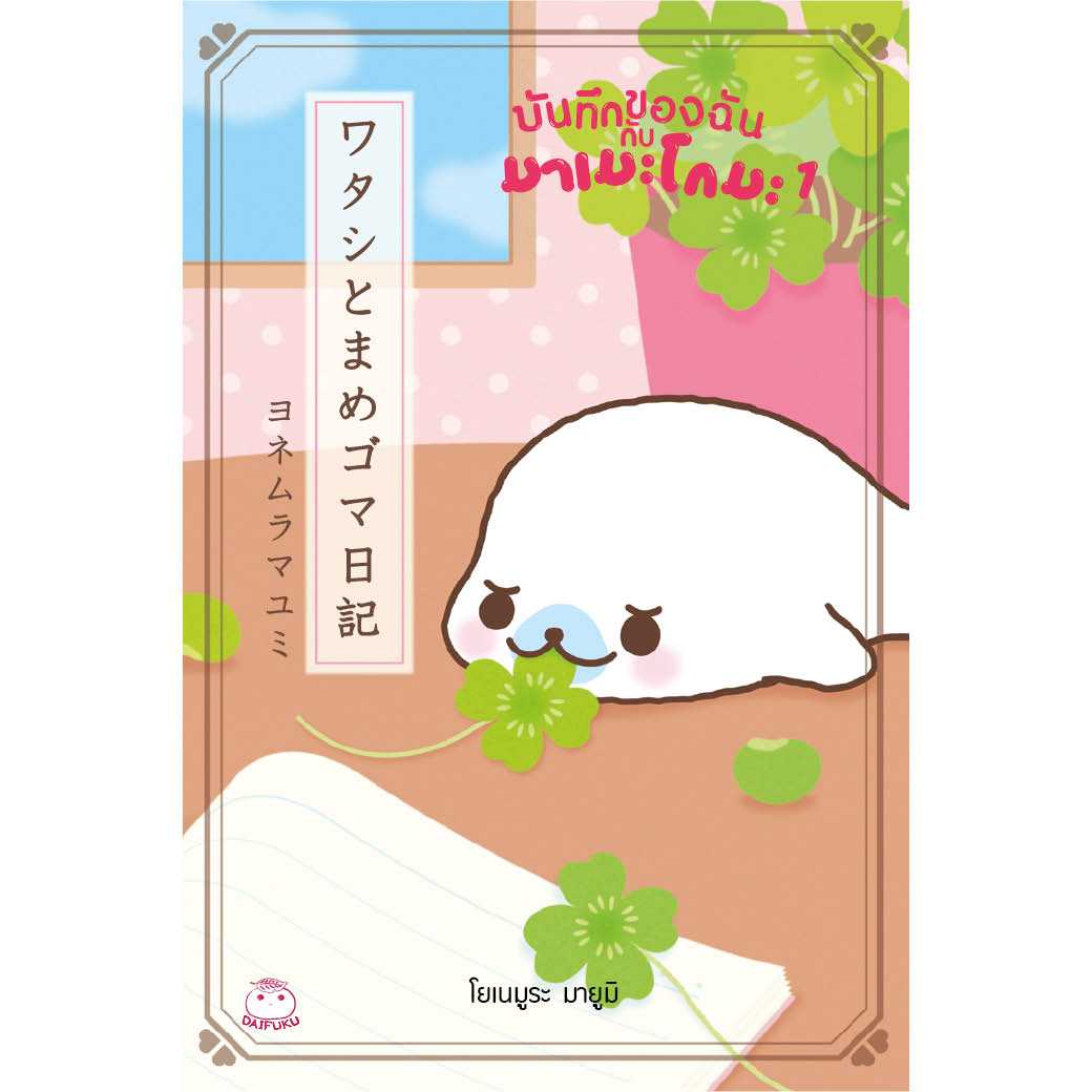 หนังสือ บันทึกของฉันกับมาเมะโกมะ (เล่ม1) (มือ1 ขายตามสภาพหนังสิอ)